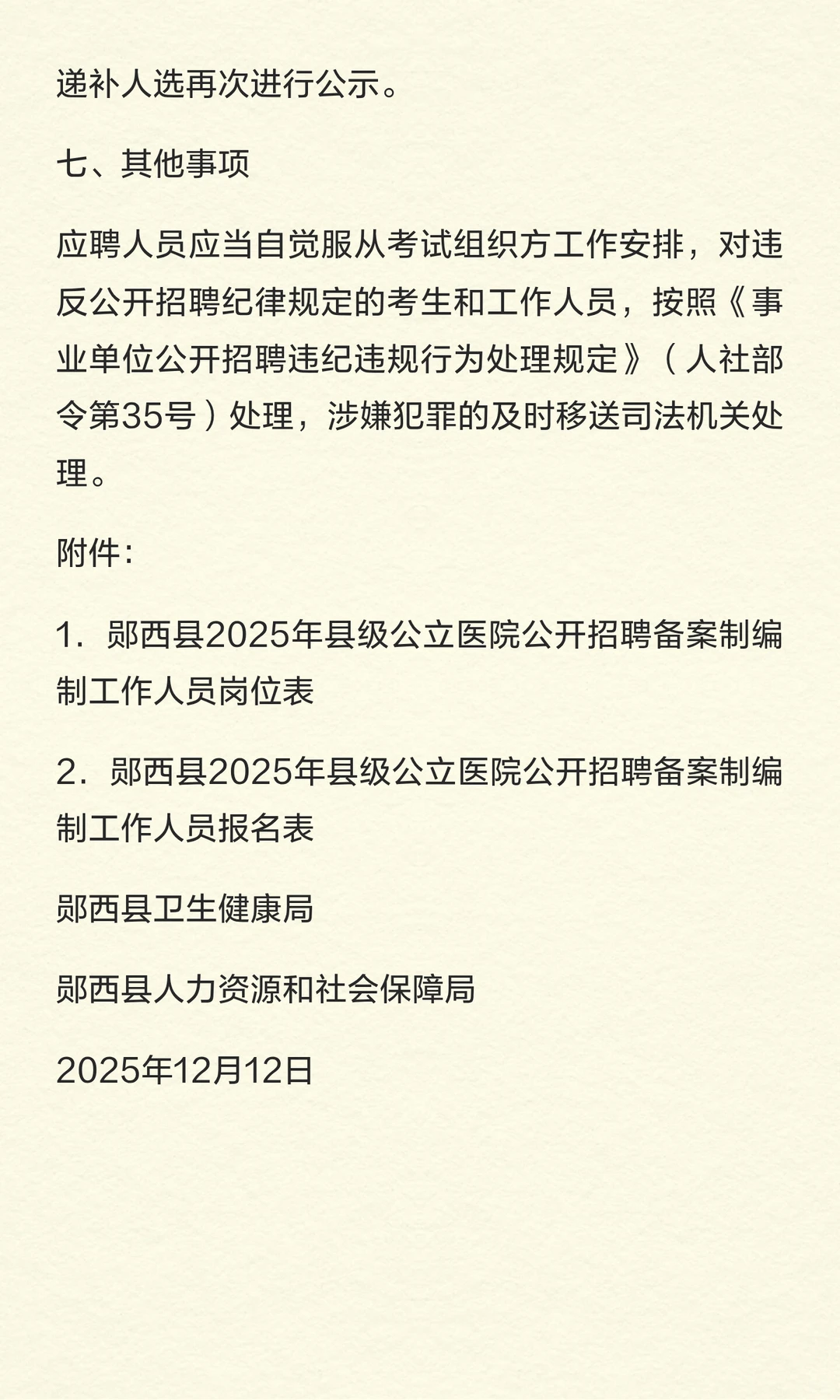 100个编制｜十堰郧西县2025年县级公立医院
