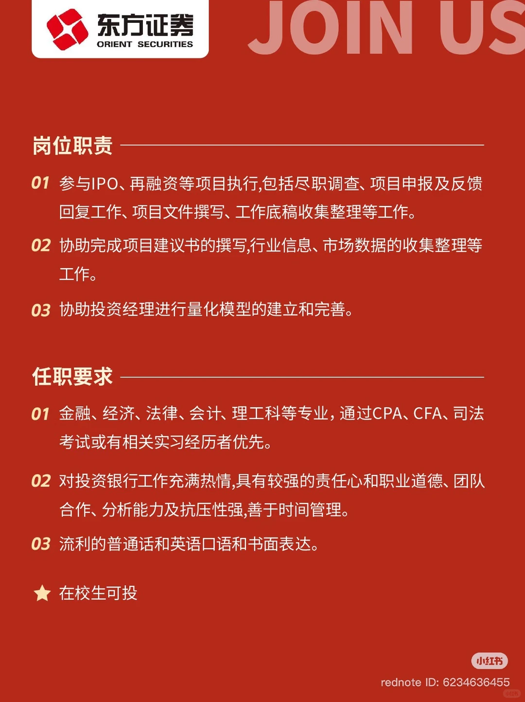 【东方证券】投行实习生