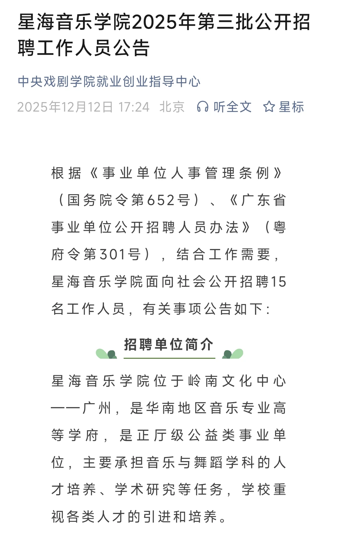 广州事业编制！星海音乐学院2025年公开招聘
