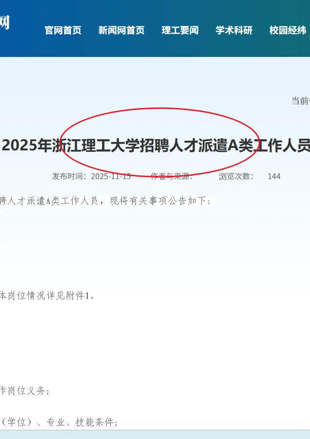 浙江理工大学招聘人才派遣A类工作人员9名