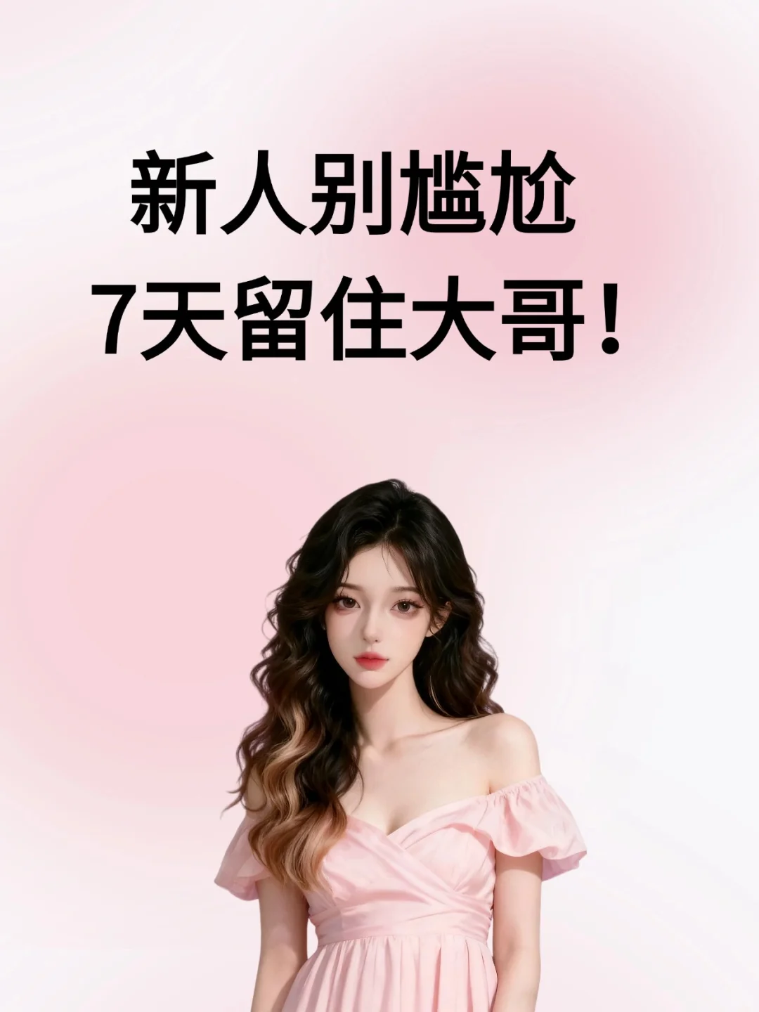 新人主播:7 天 0 粉到稳住大哥(实操)