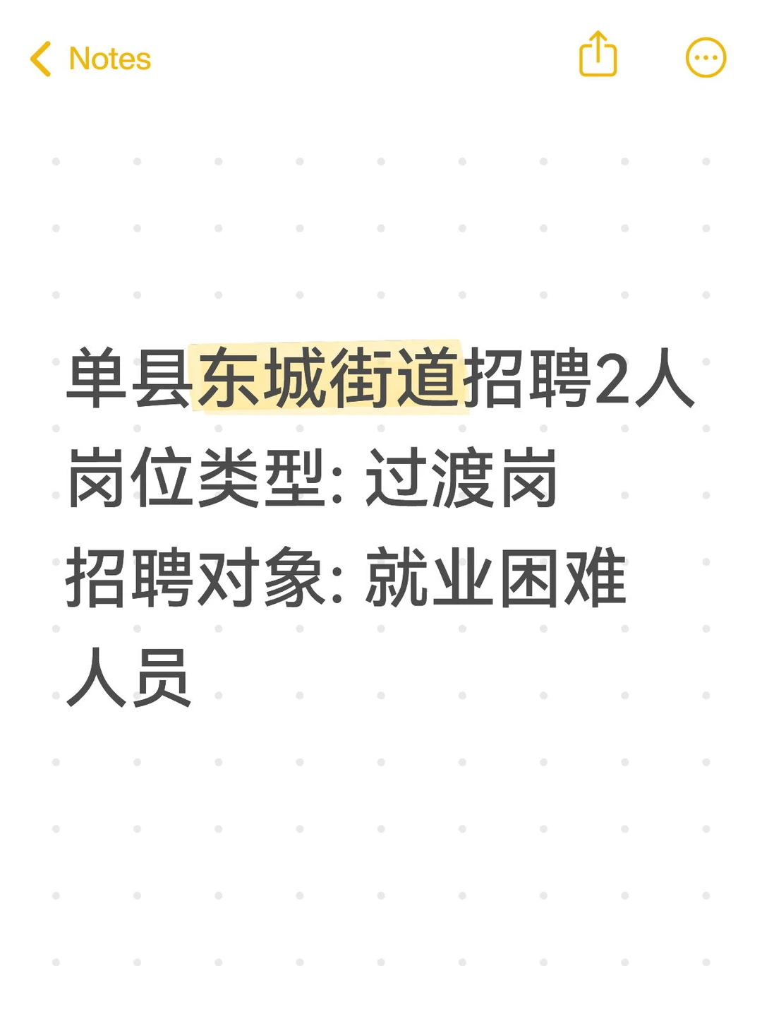 菏泽单县东城街道招2人！清闲岗适合过渡
