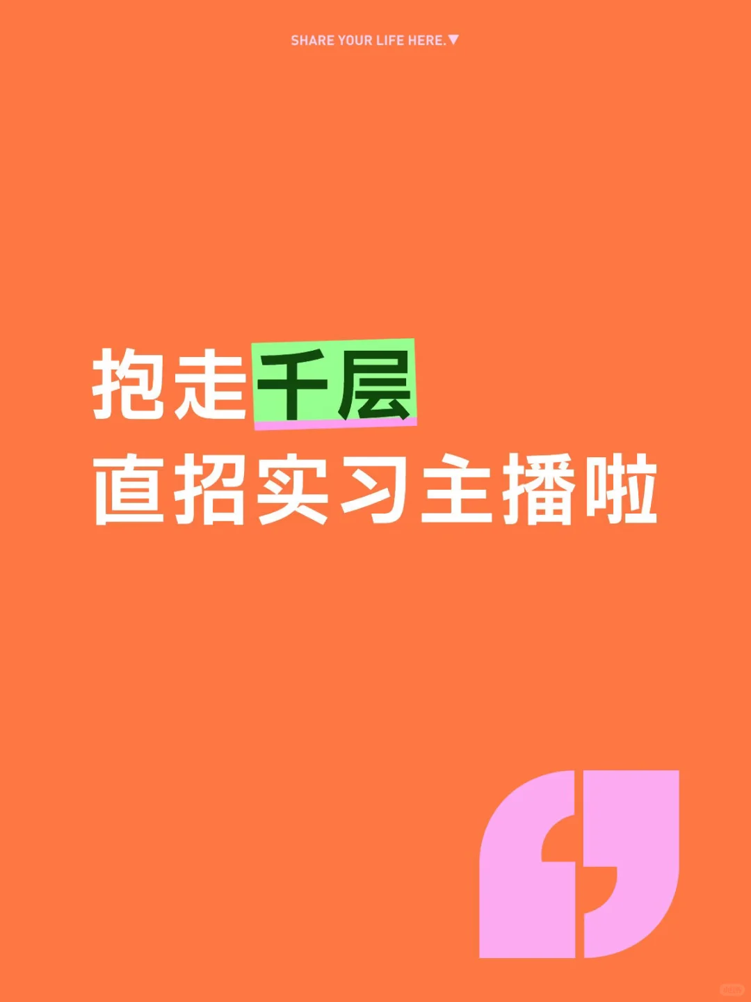 西安抱走千层直招实习主播！
