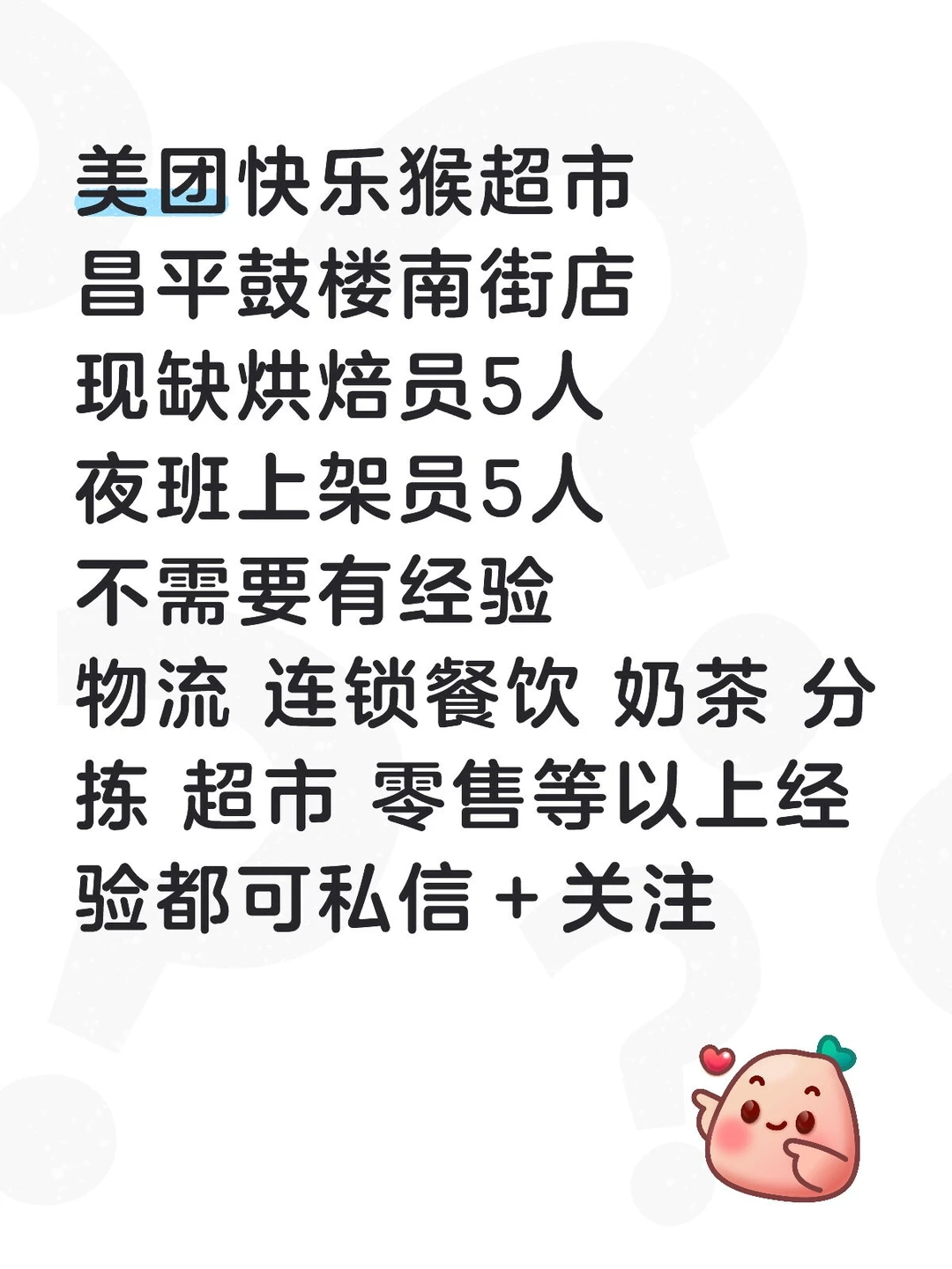 美团快乐猴超市直聘