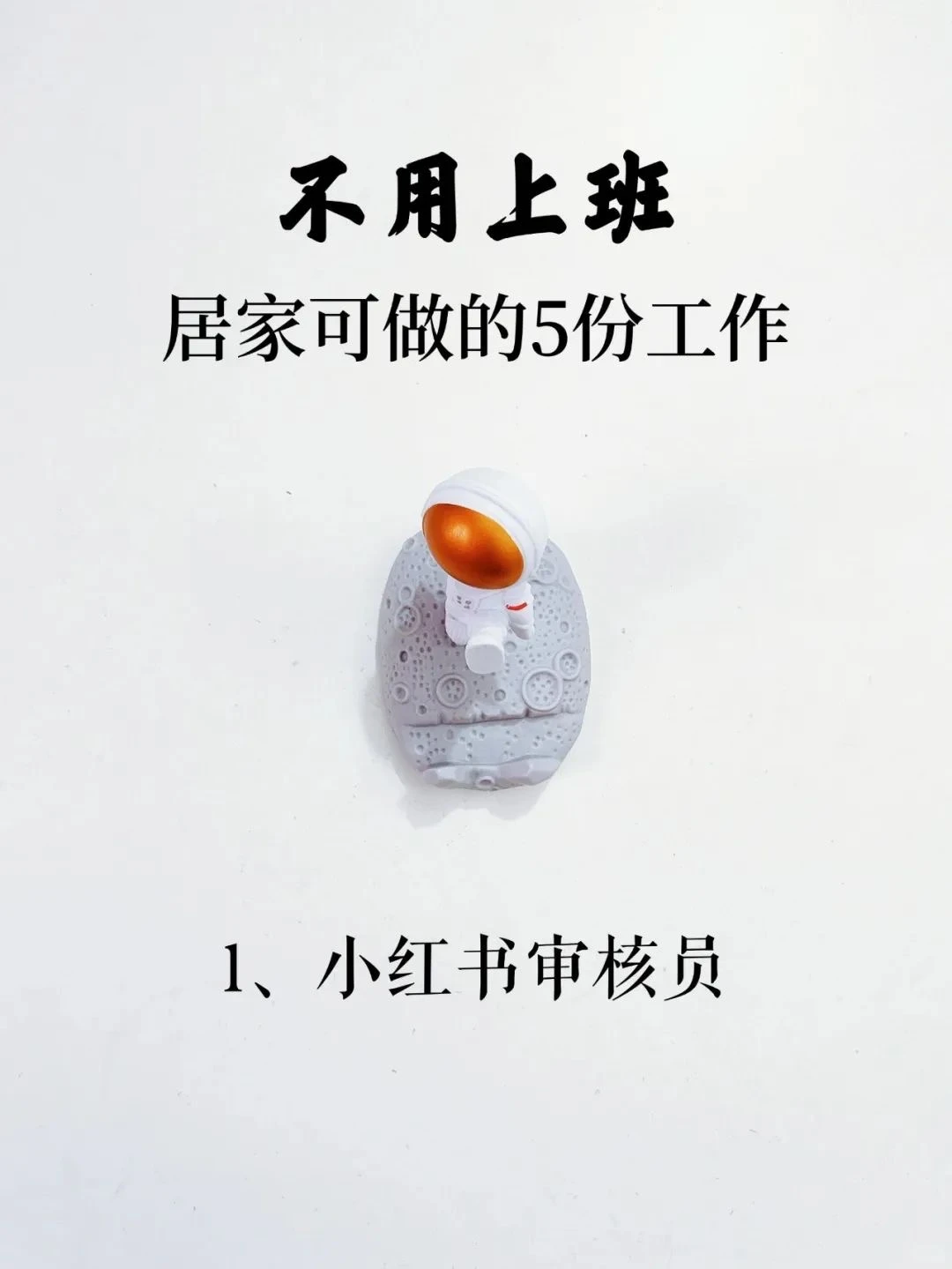 搞钱必备🔥不用上班，居家可做的5份工作‼️