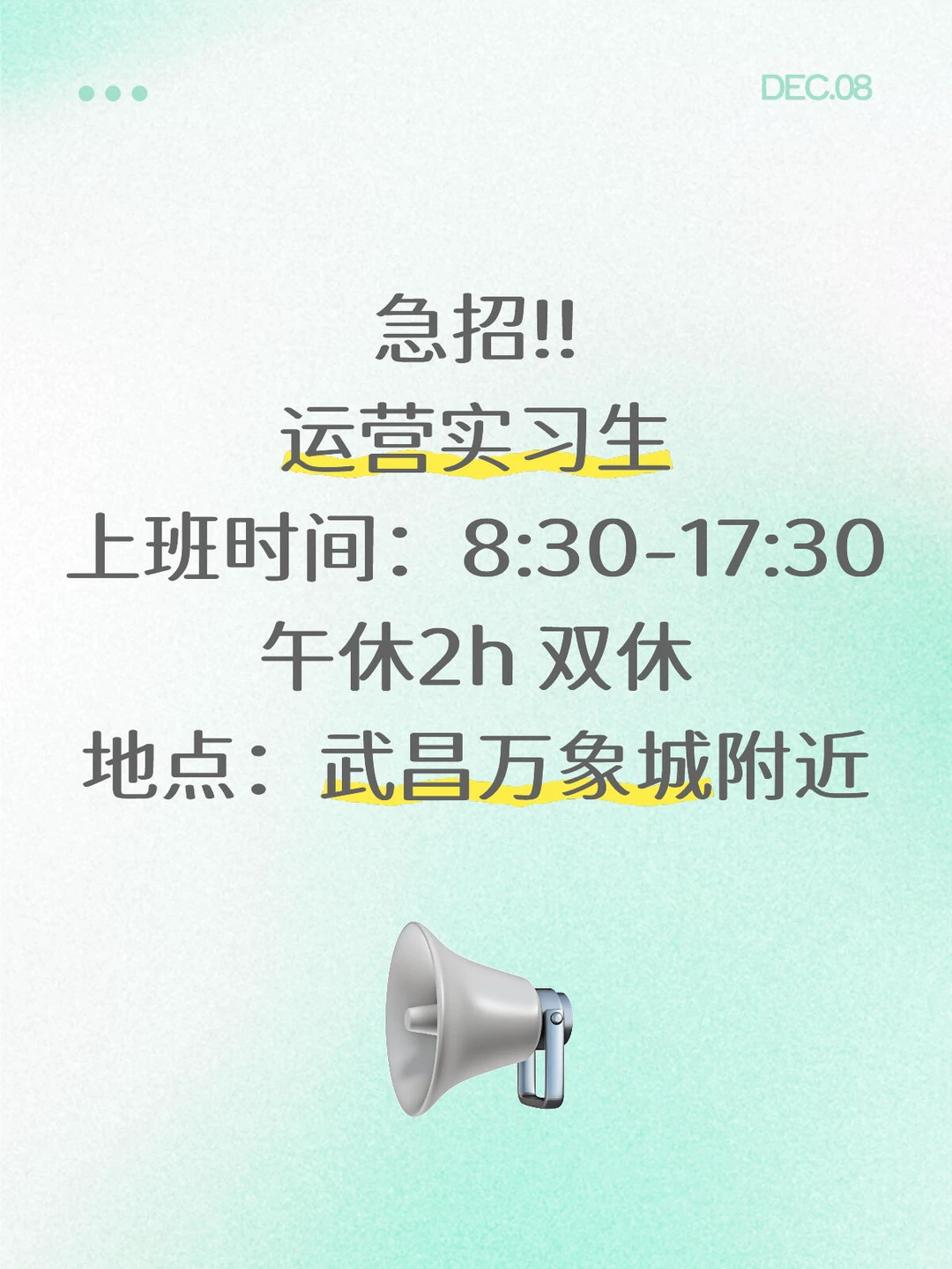 急急急❗武昌招新媒体运营实习生‼️