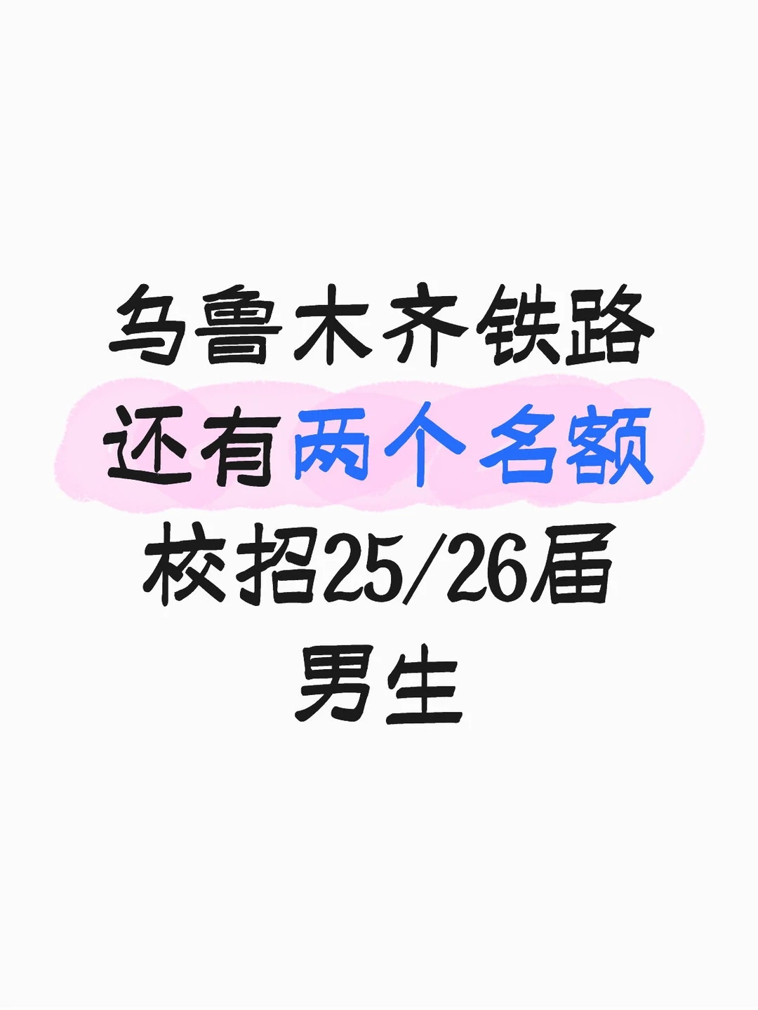 乌局校招两个男生