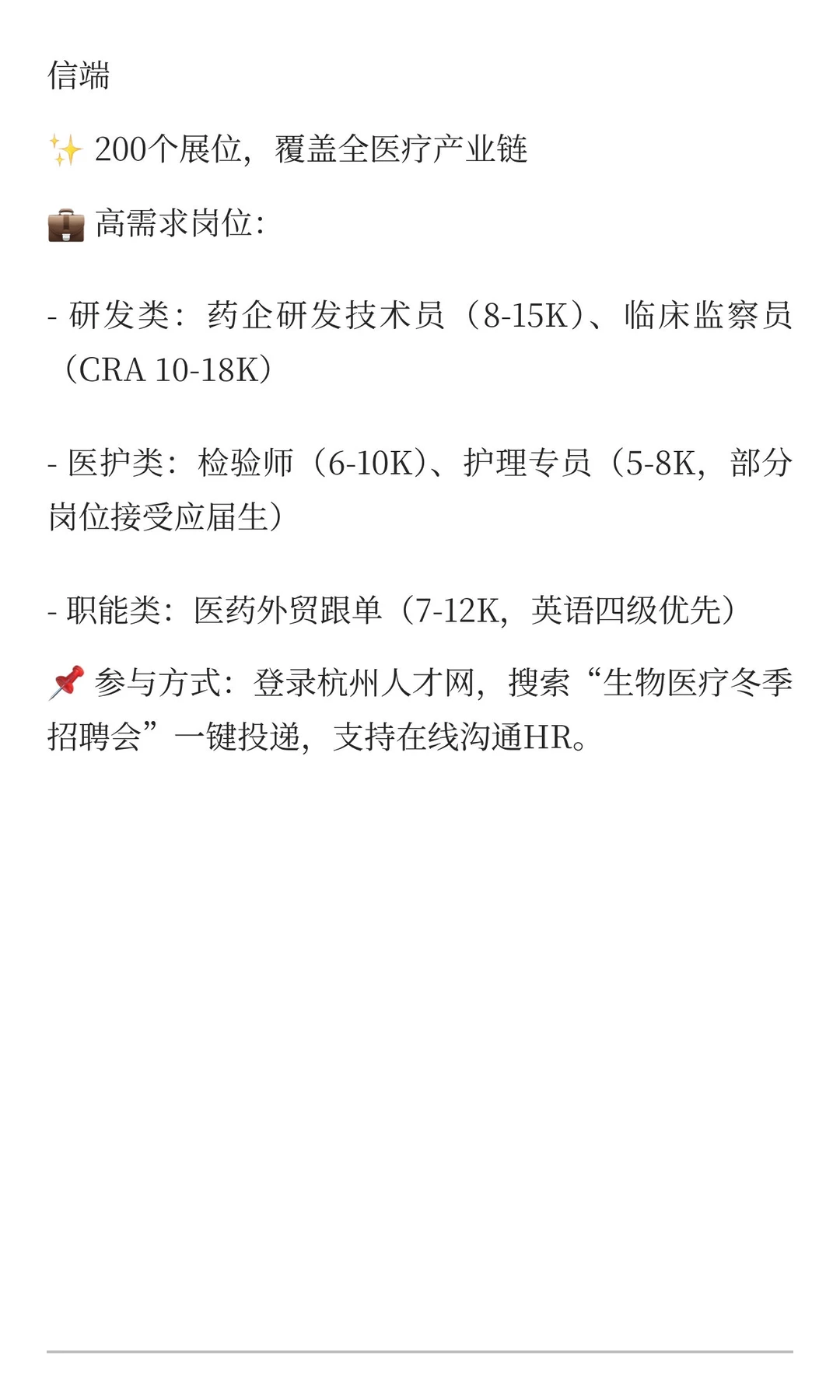 信息预览|12.14-12.15杭州招聘会|医疗专场