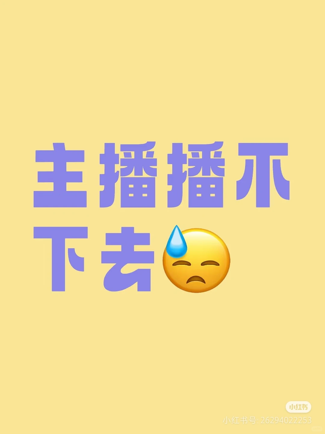 新主播播不下去