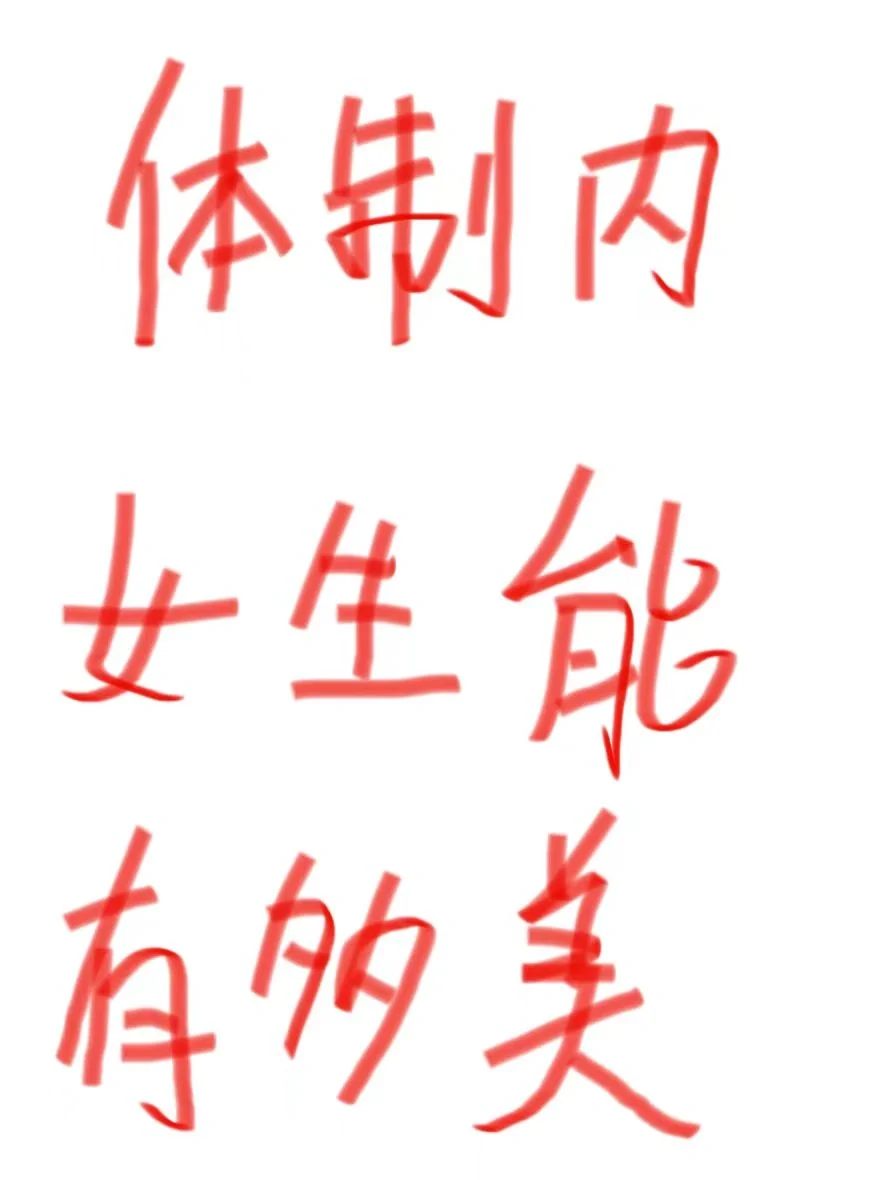 体制内女生能有多美？