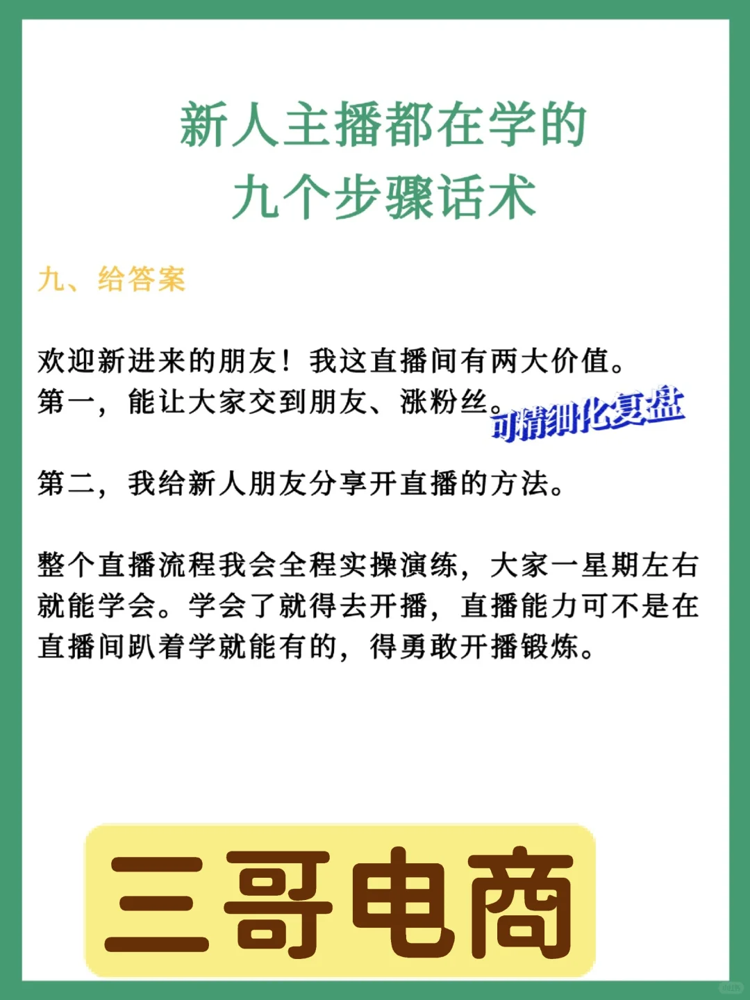 新人主播都在学的九个步骤话术🔥