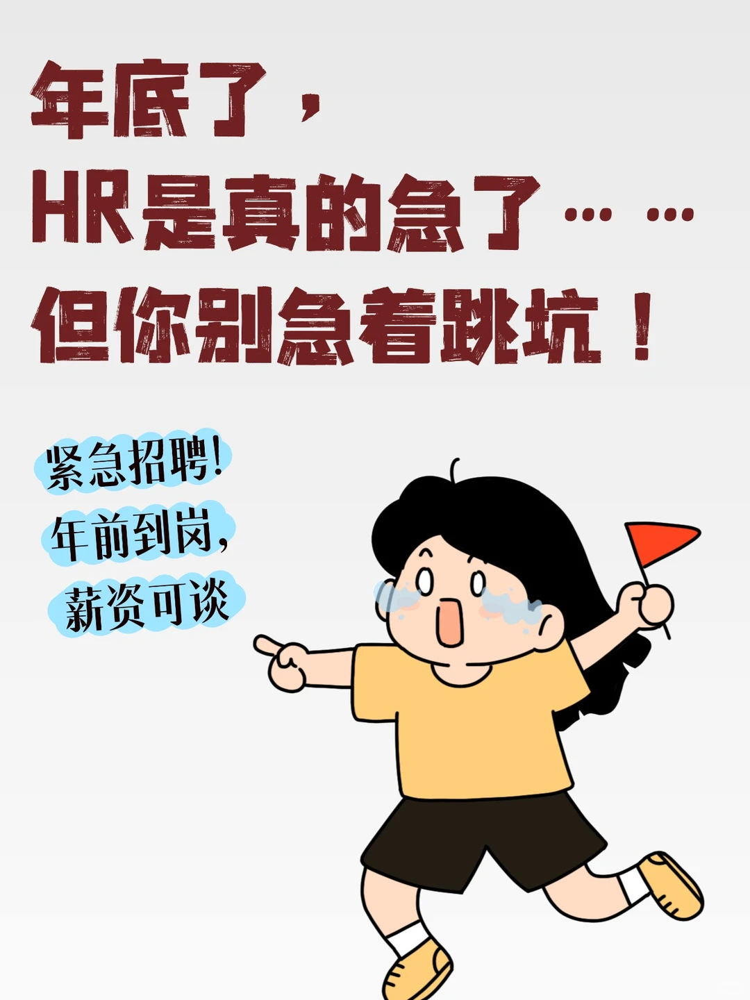 年底急招真相：缺人是真，但坑也不少