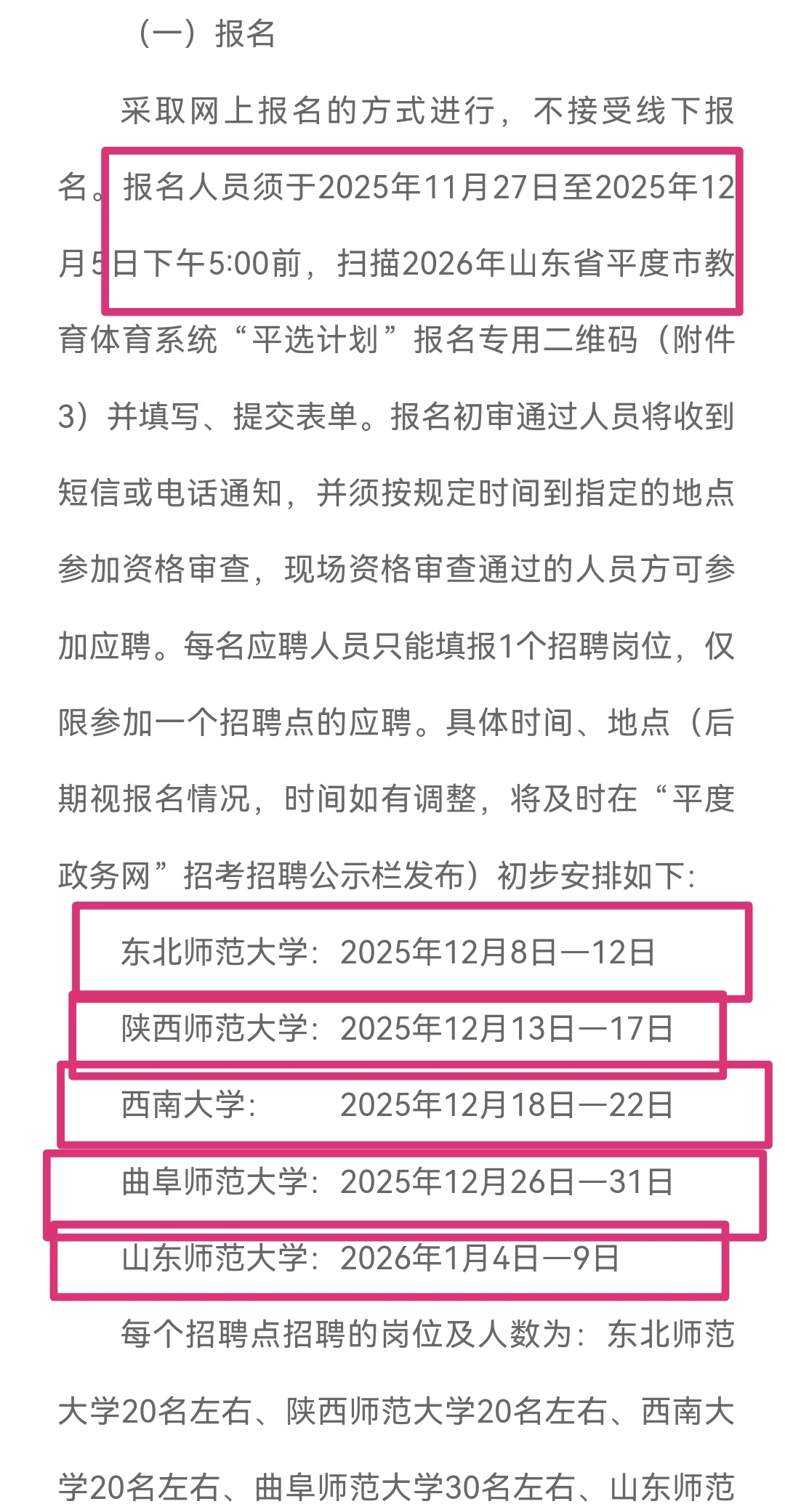 2026平度市教体局招聘中小学编制老师105人