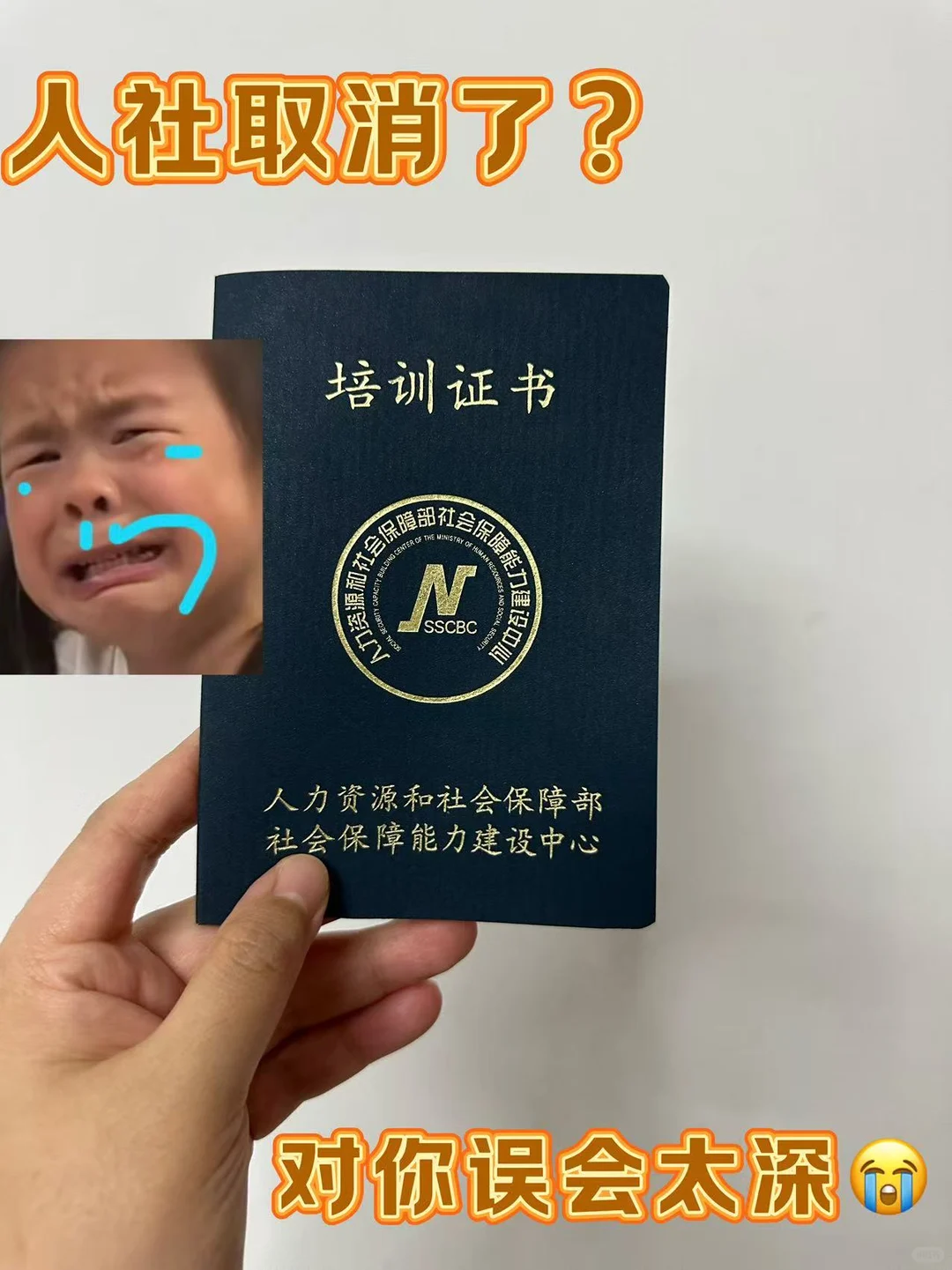 之前听的最多的就是人社取消了😂被忽悠！