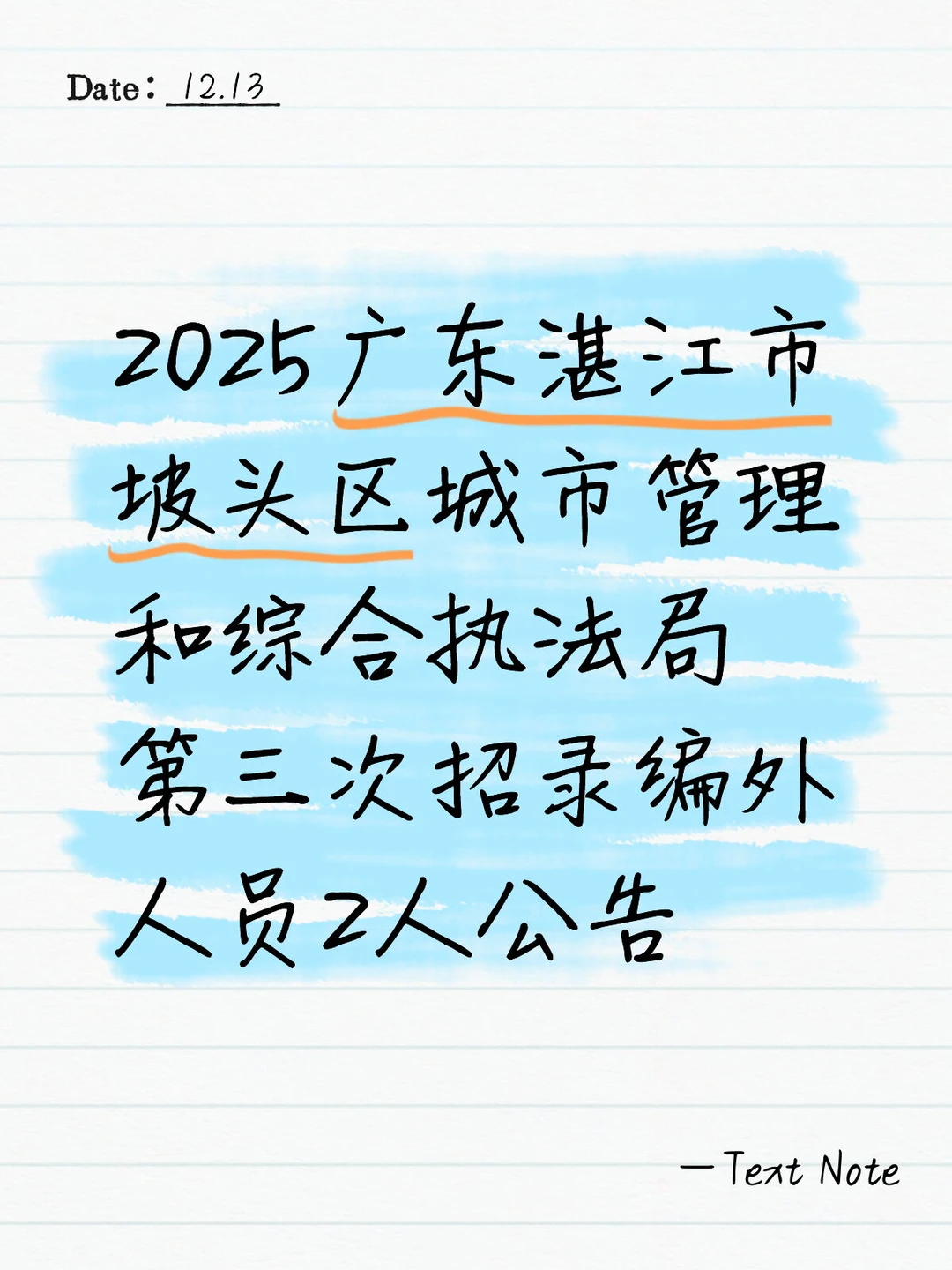 湛江市城市管理和综合执法局招2人