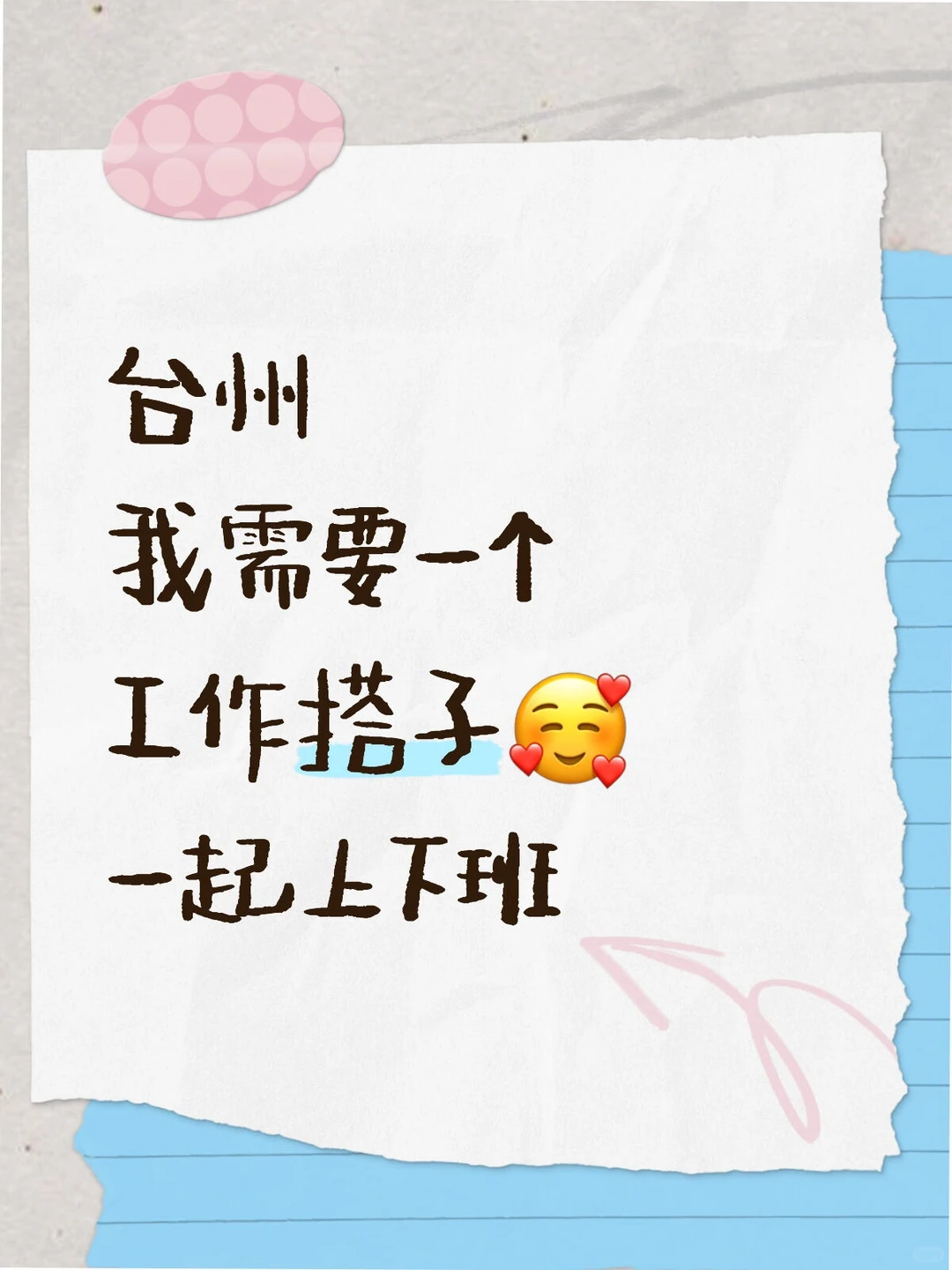 椒黄路急招！30-50岁销售人才速来报到🙋‍♂