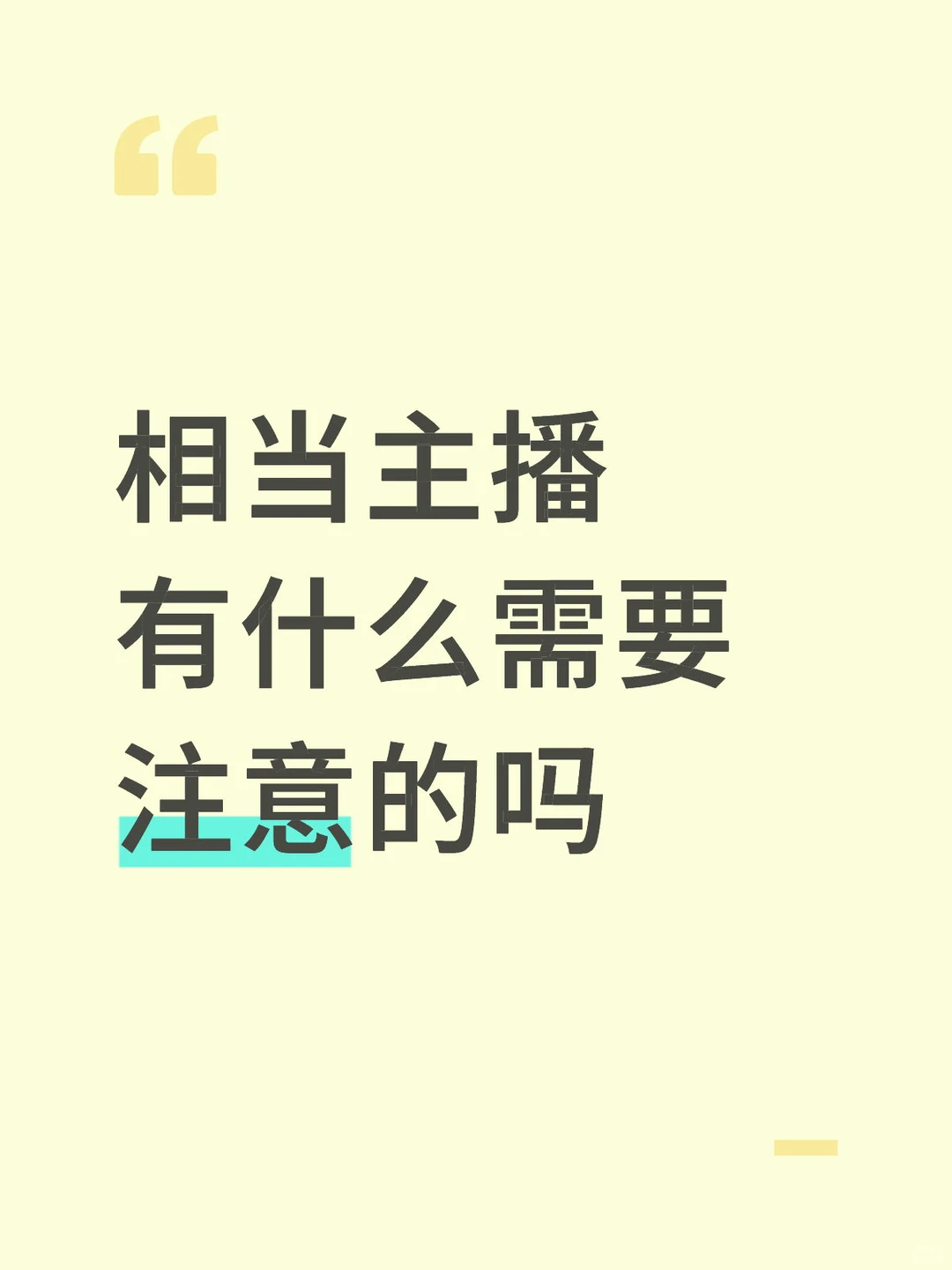 相当主播 有什么需要注意的吗