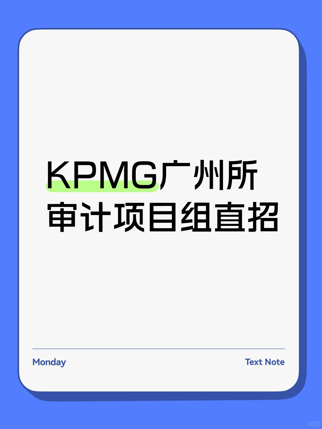 KPMG广州所 审计项目组直招