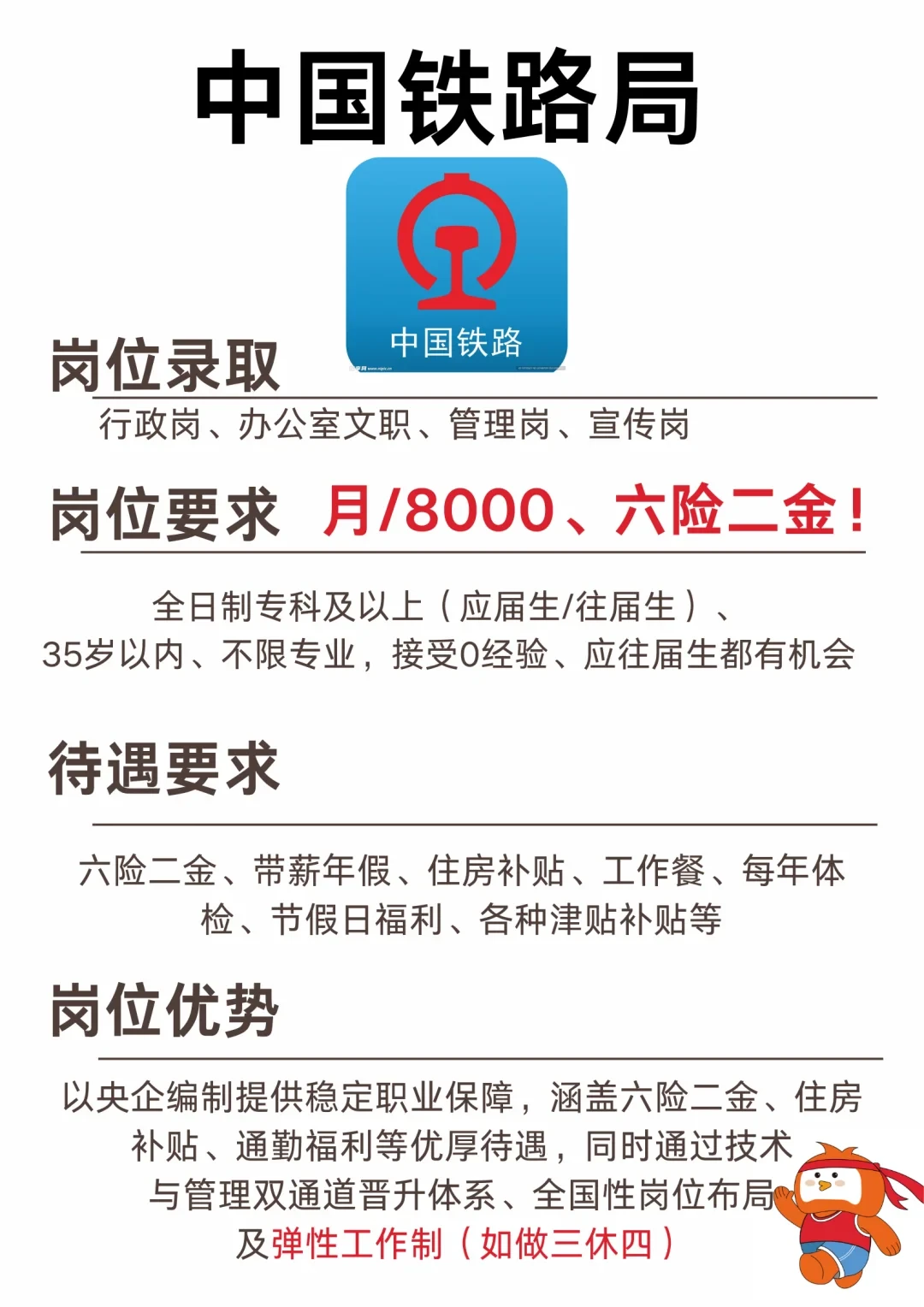 🚂中国铁路局招聘