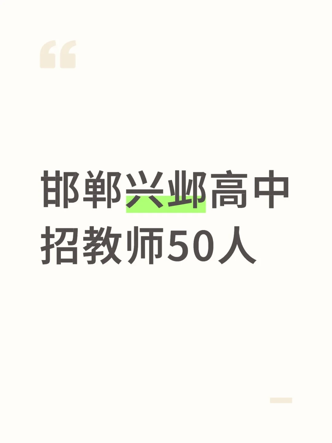 邯郸兴邺高中招50人