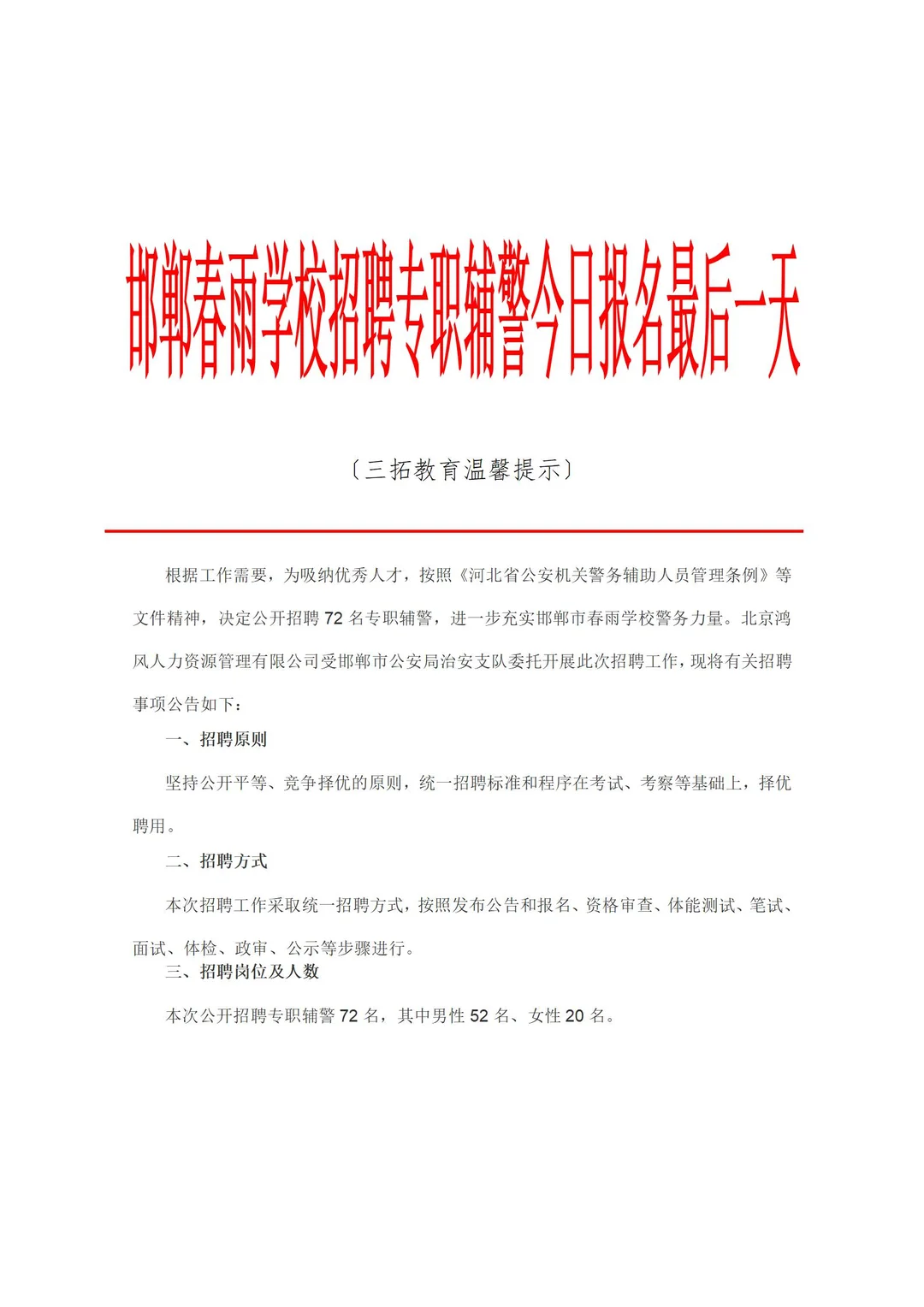 邯郸春雨学校招聘专职辅警今日报名最后一天
