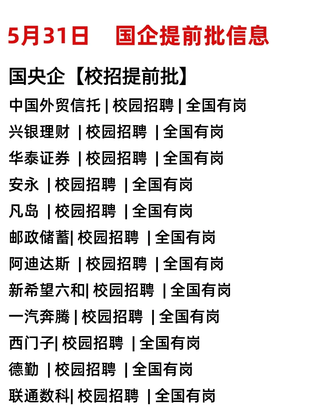 央国企校园招聘提前批来了，25届速投！