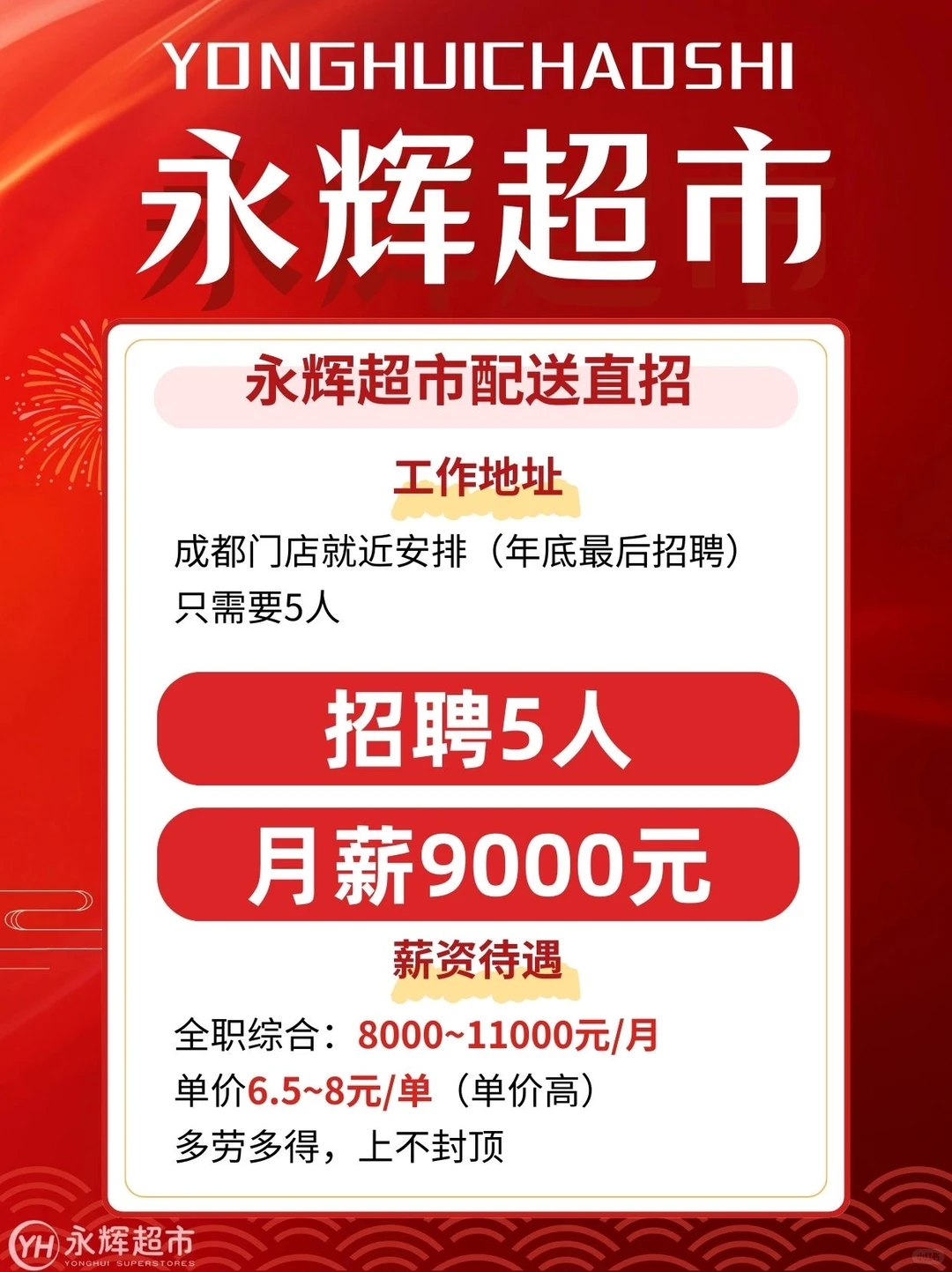 永辉超市配送直招｜年底最后5人🛵