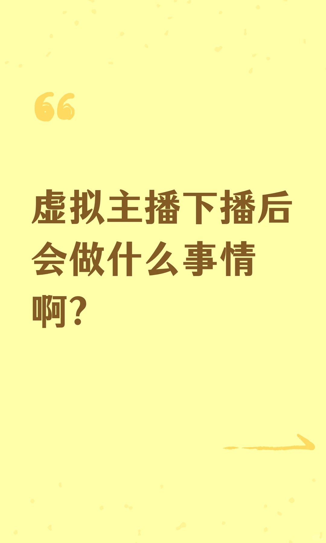 虚拟主播下播后会做什么事情啊？