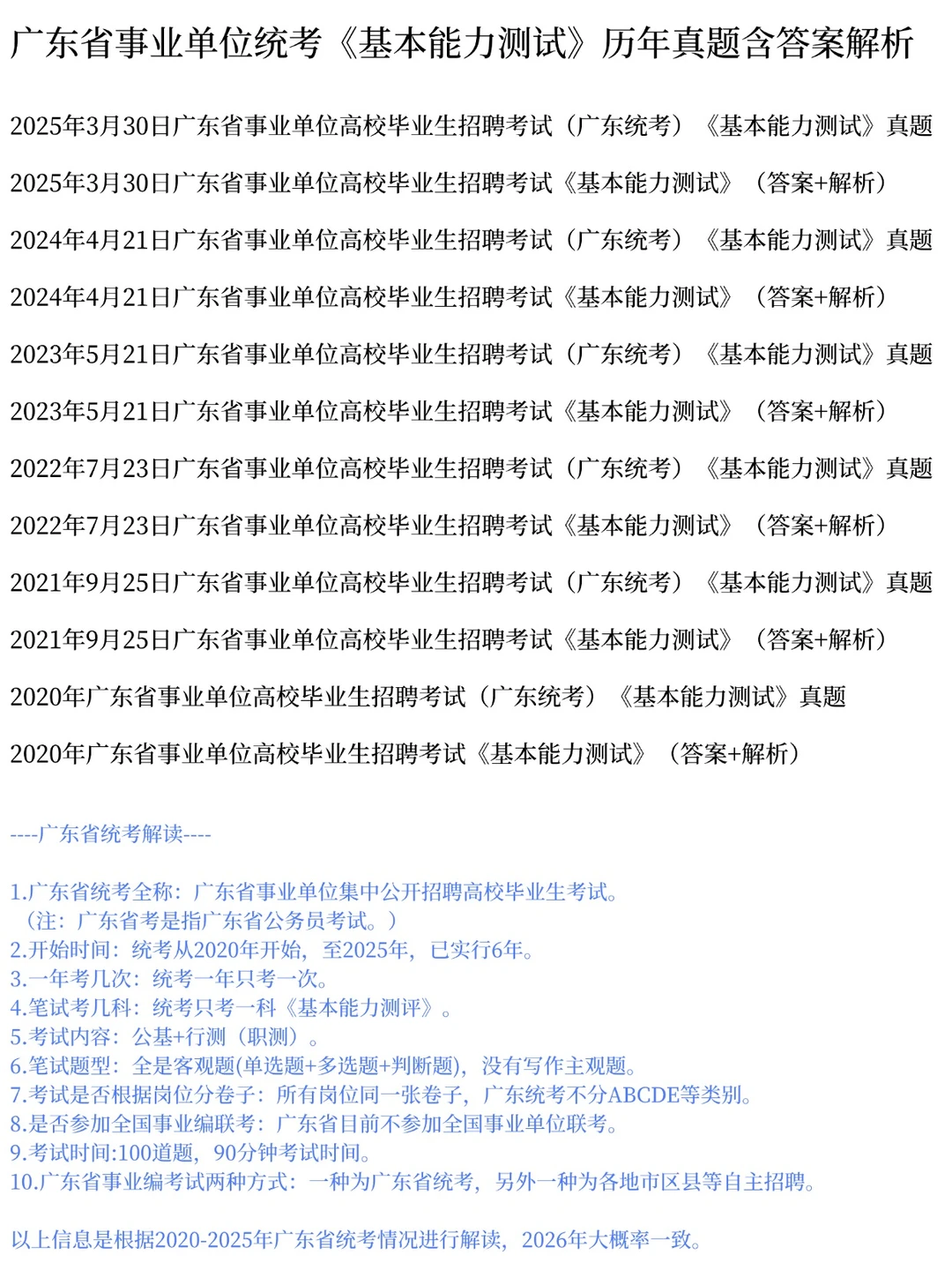 广东省事业单位统考笔试历年真题含答案解析