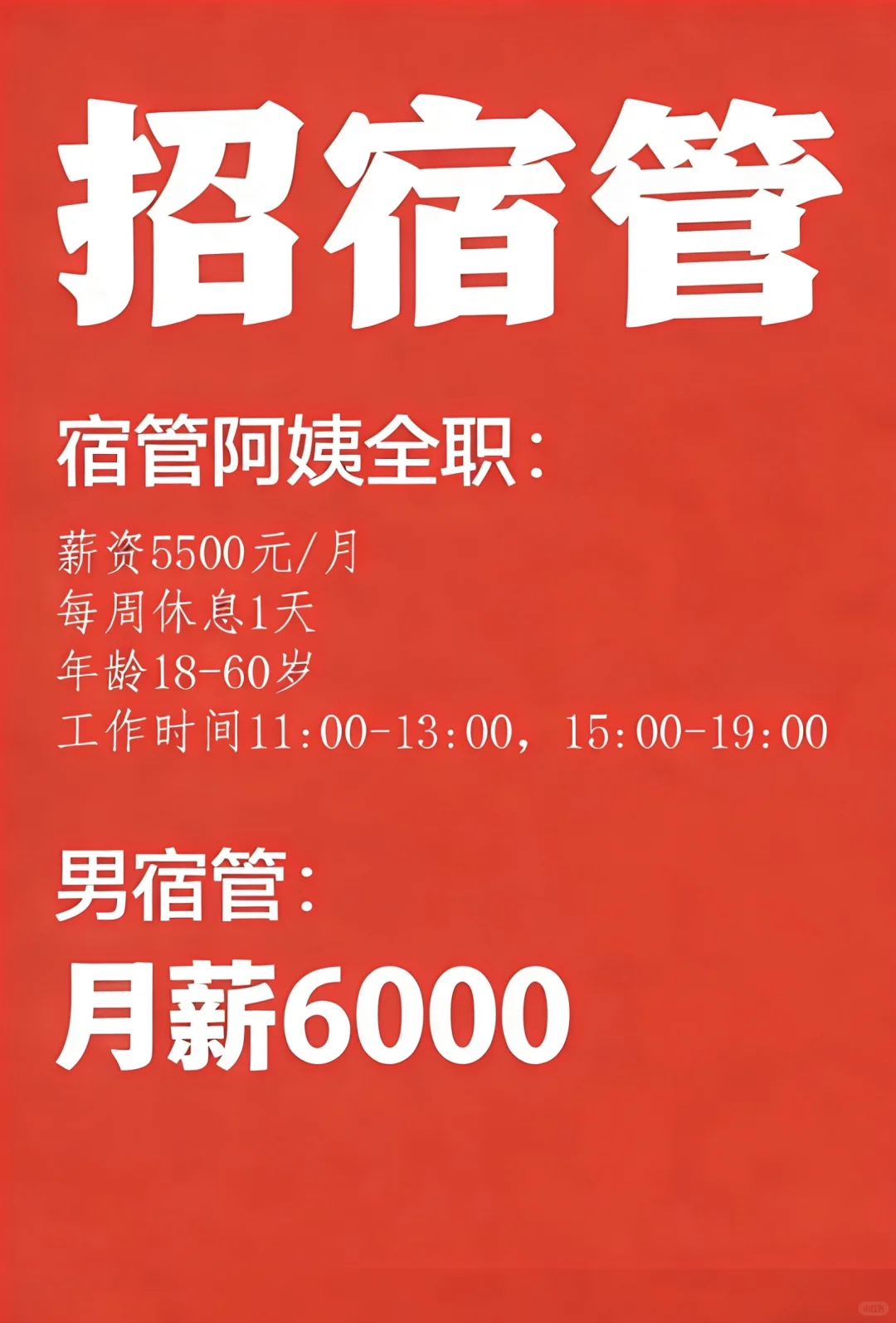 招学校宿管了，男女都要