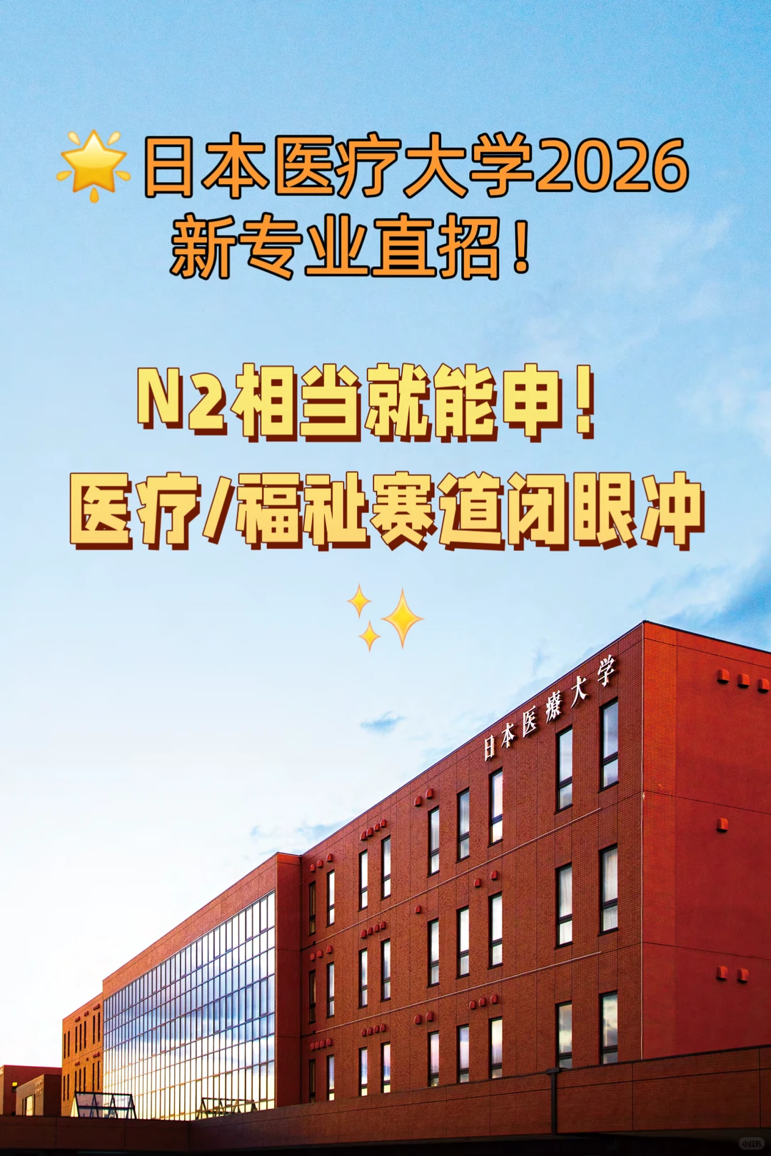 🌟日本医疗大学2026新专业直招！