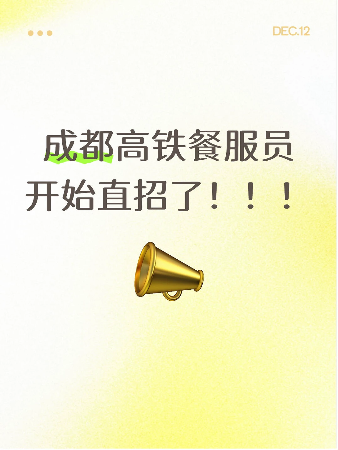 成都高铁餐服员开始直招了！！！