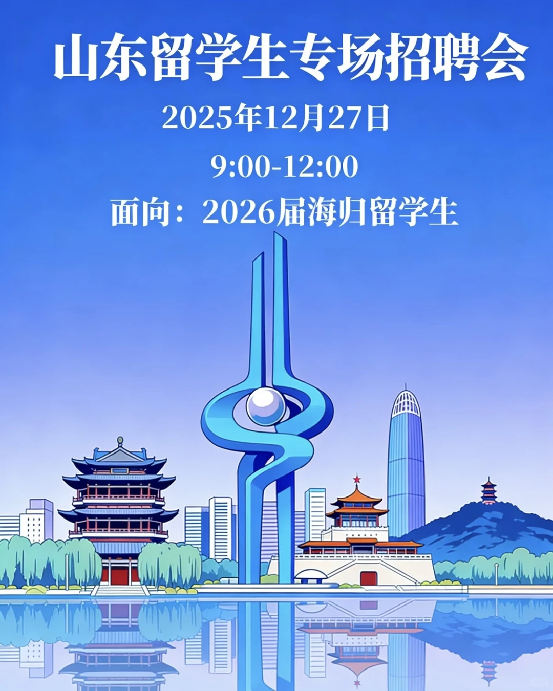 12月底 山东 留学生招聘会