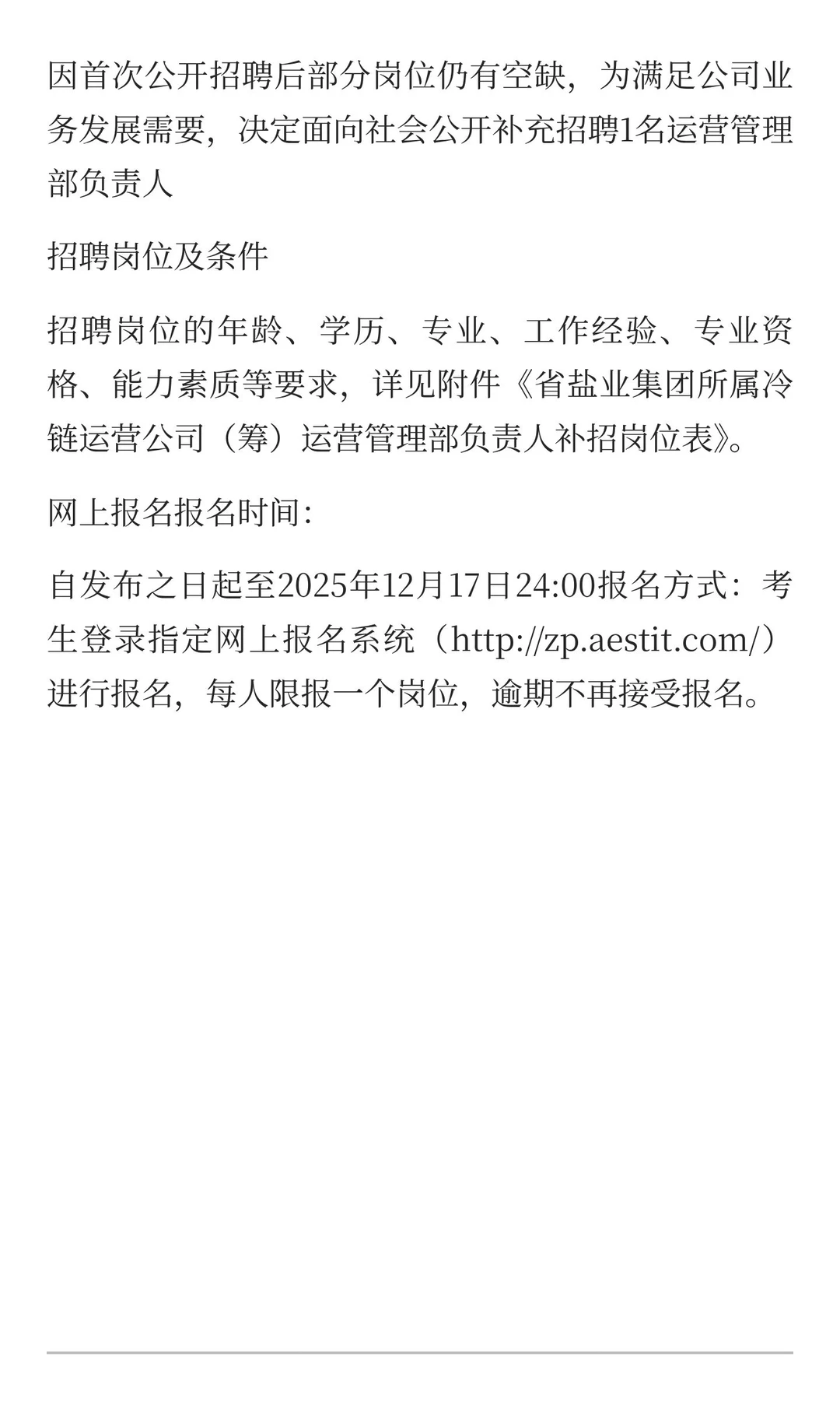 安徽省盐业集团有限公司所属冷链运营公司社