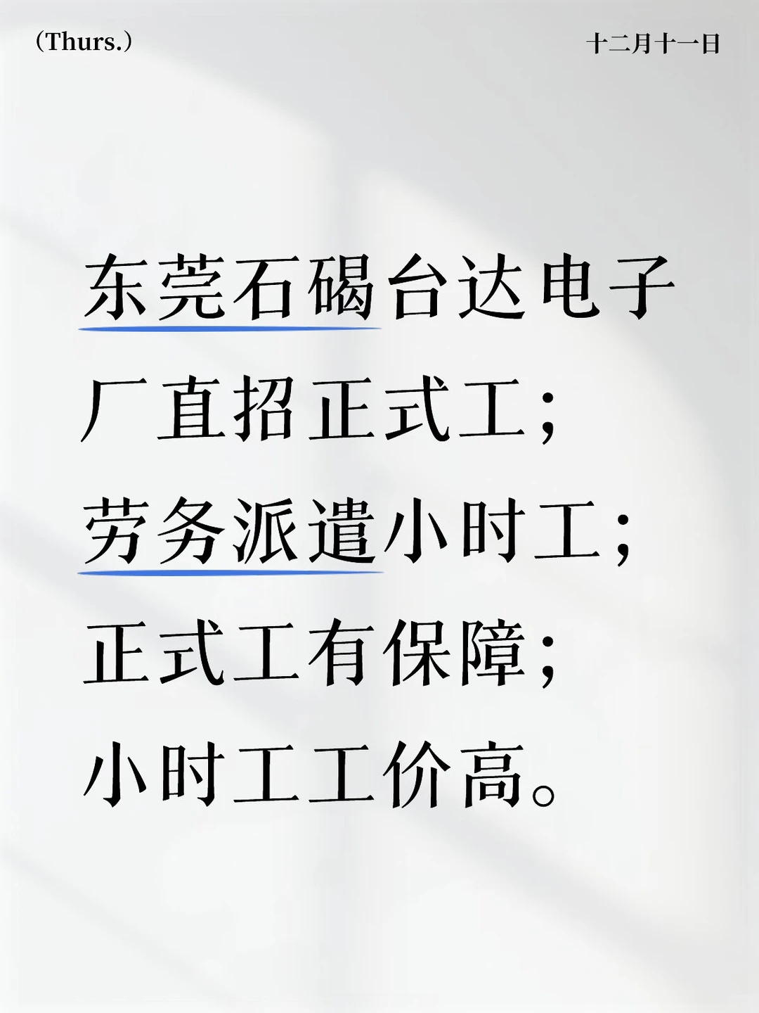 工厂直招正式工，劳务派遣小时工