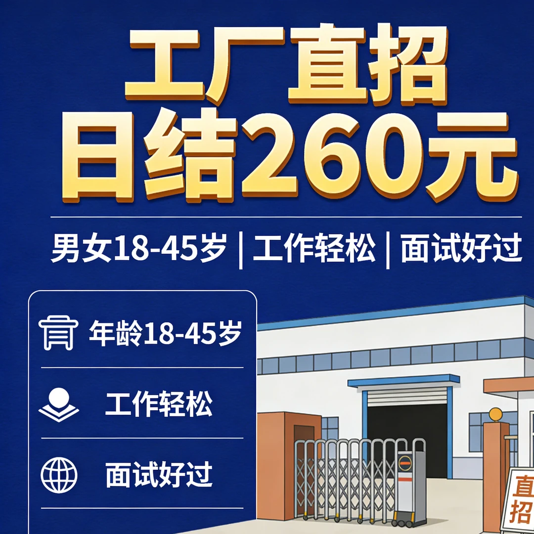 工厂直招无中介 日结 260 元
