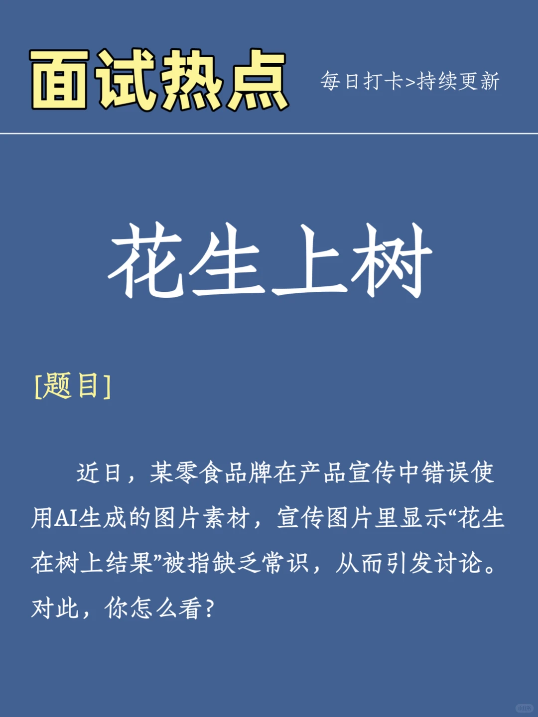 8.31结构化面试热点—【花生上树】