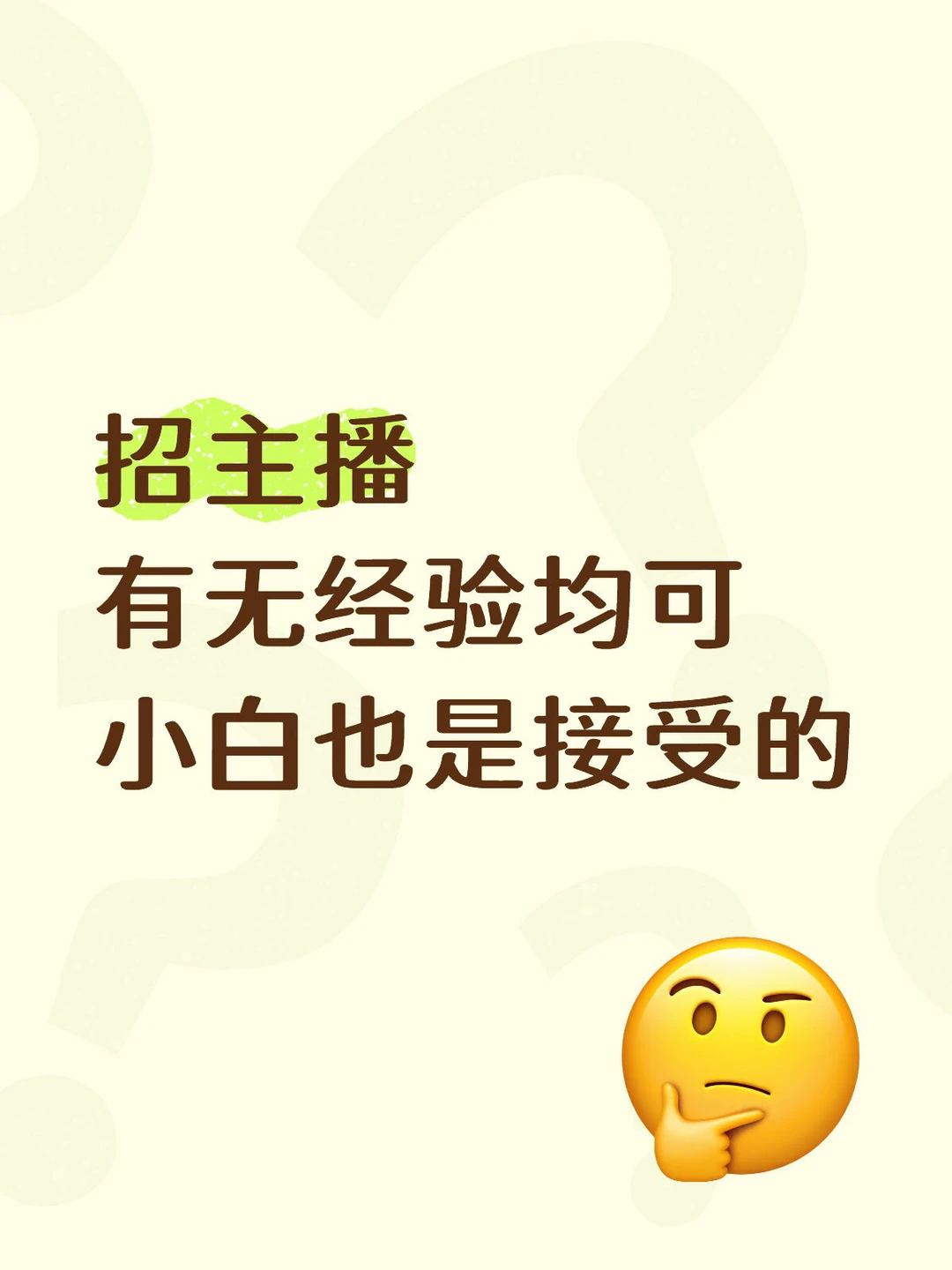 招主播！有无经验均可！小白也能接受