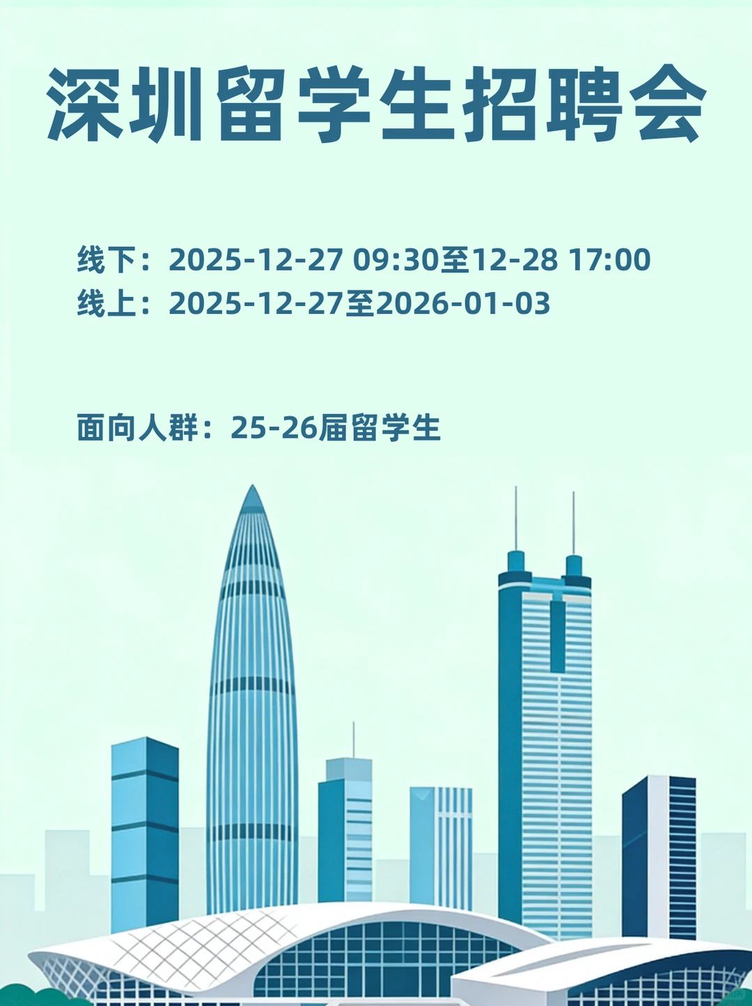 深圳年底最后一场留学生招聘会（线上+线下