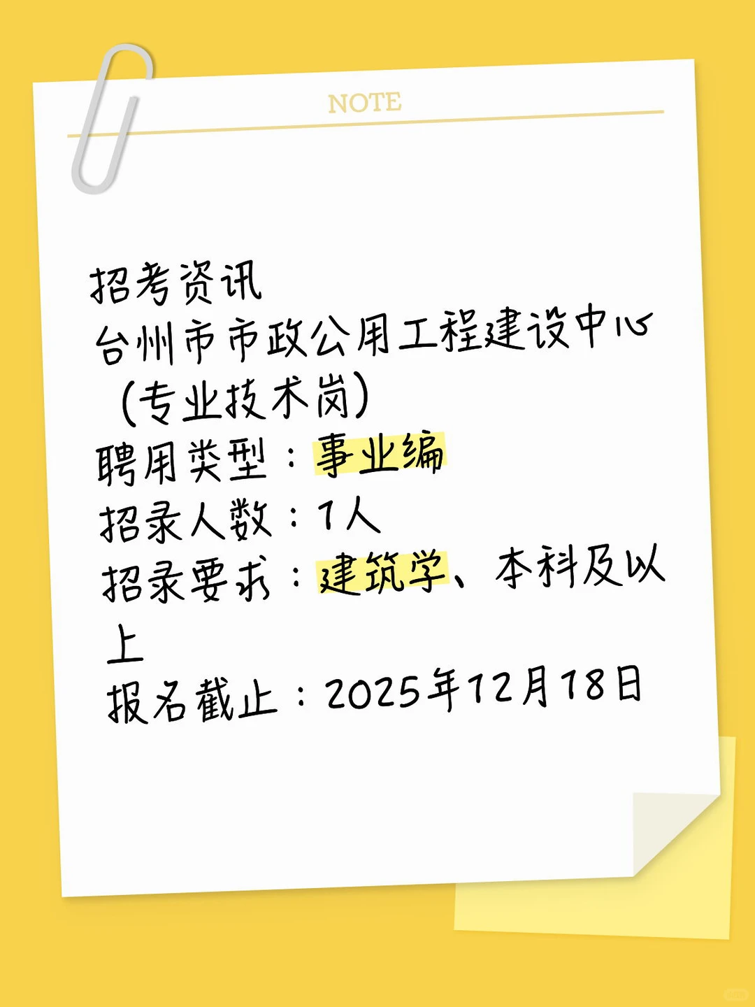 建筑岗：事业编（台州市政公用工程建设中心）