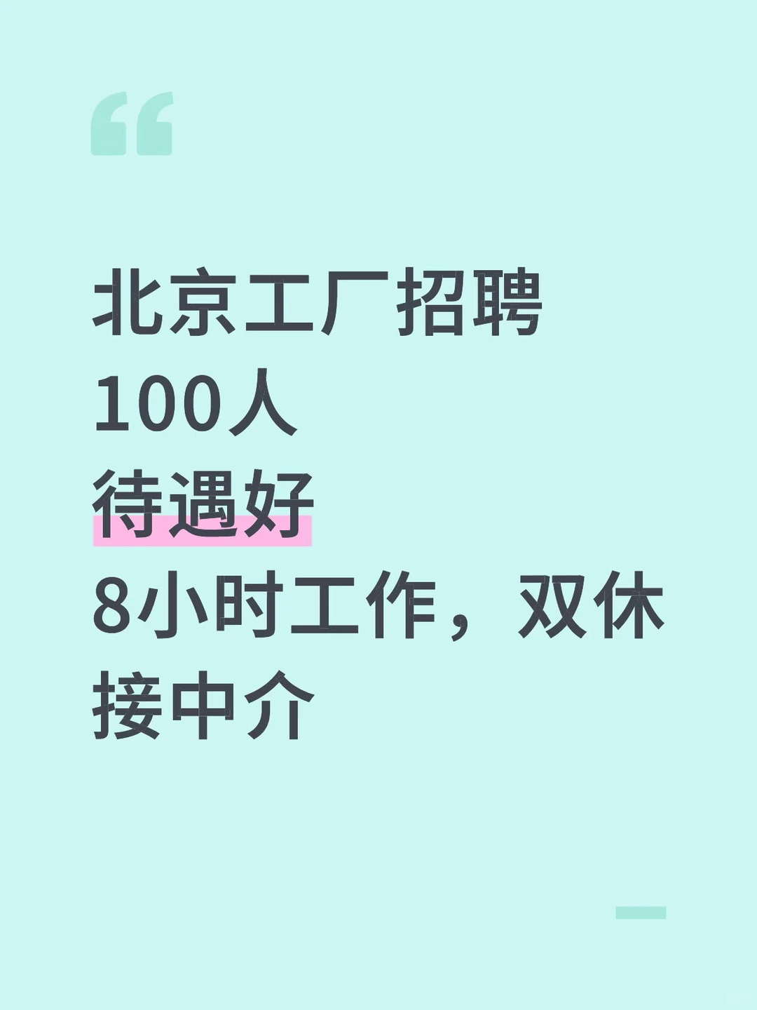 北京工厂招聘员工200人
