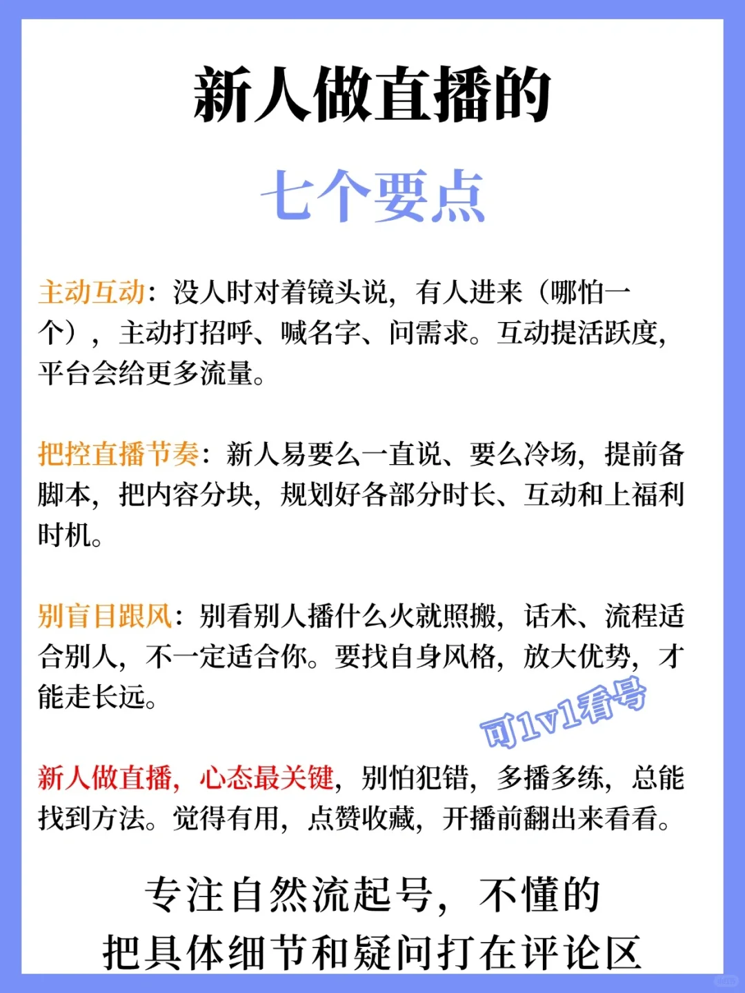 新人做直播的七个要点🔥