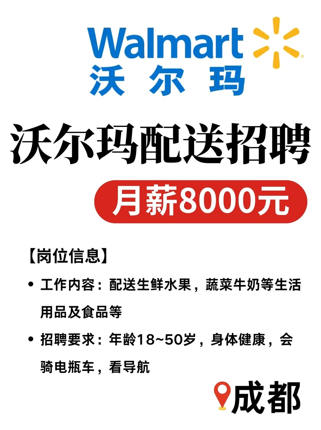 沃尔玛配送｜成都直招月薪8000元🛒