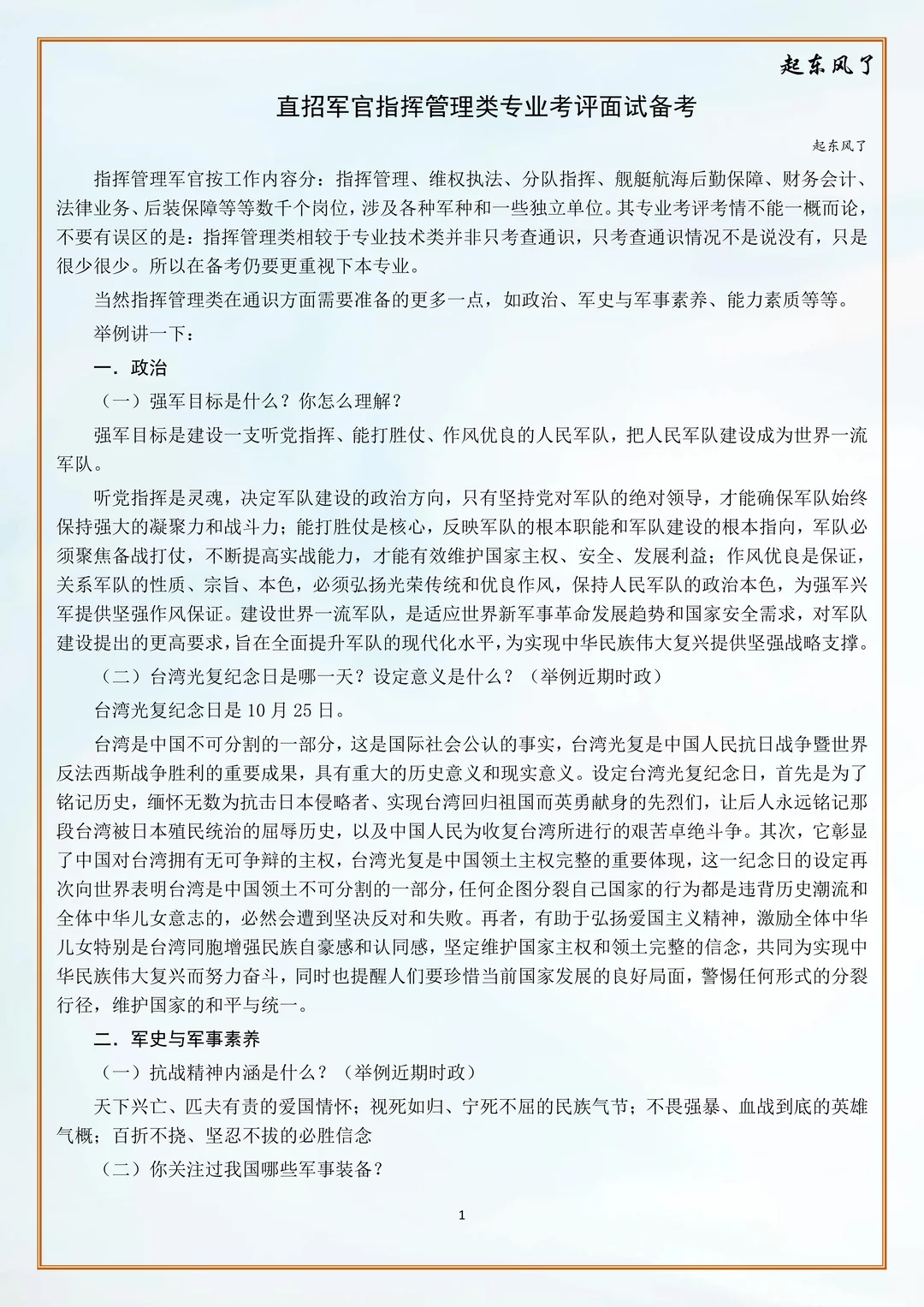 直招军官指挥管理类专业考评面试备考