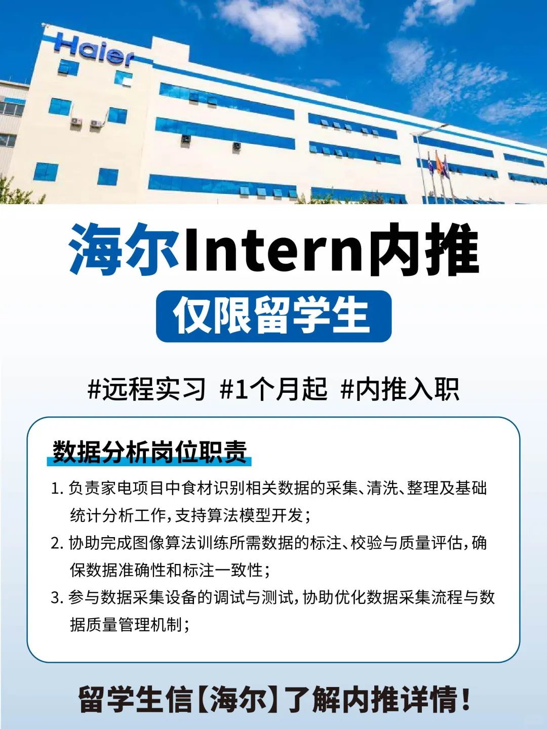 留学生海尔集团寒假实习已开！可内推！