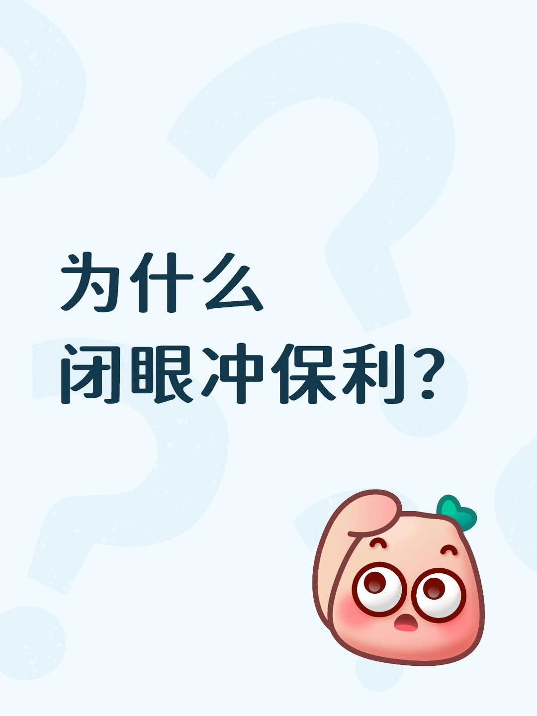 为什么闭眼冲保利？