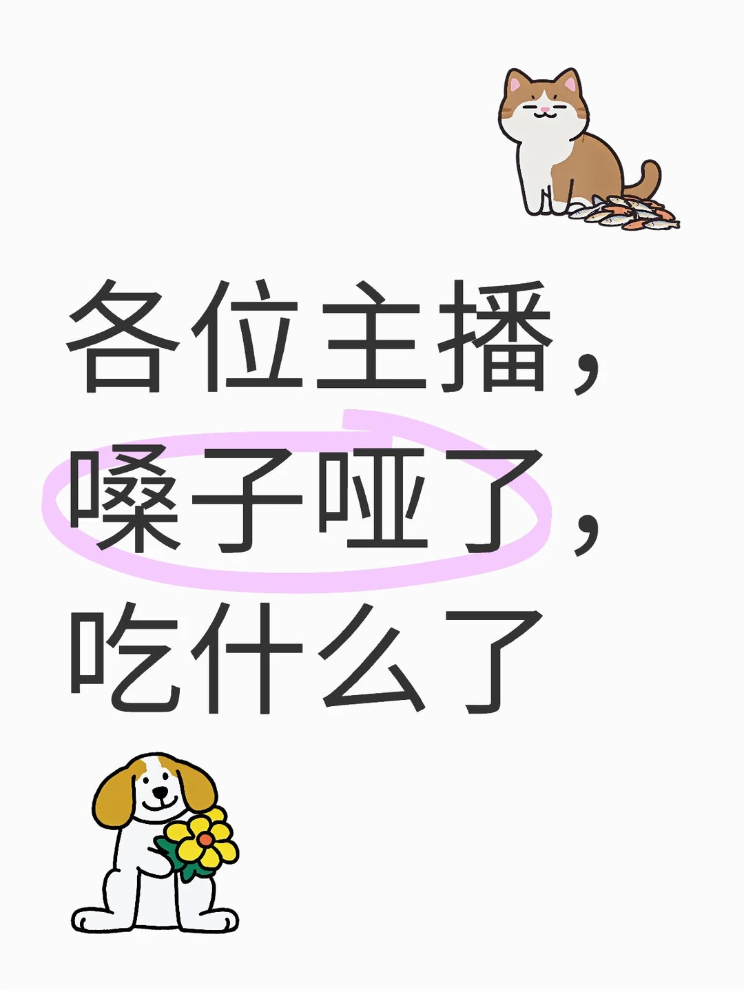 新手主播种草，怎么样维护好嗓子？