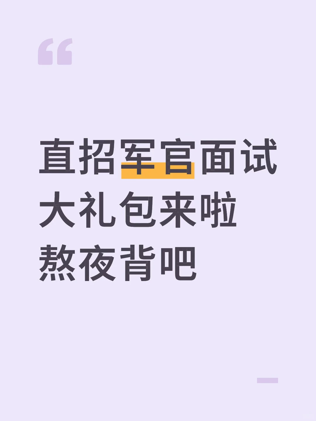 直招军官面试赢麻了，熬夜背吧