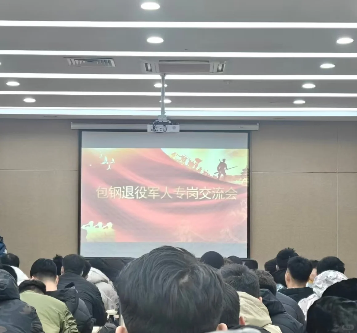 包钢招聘退役军人专场交流会