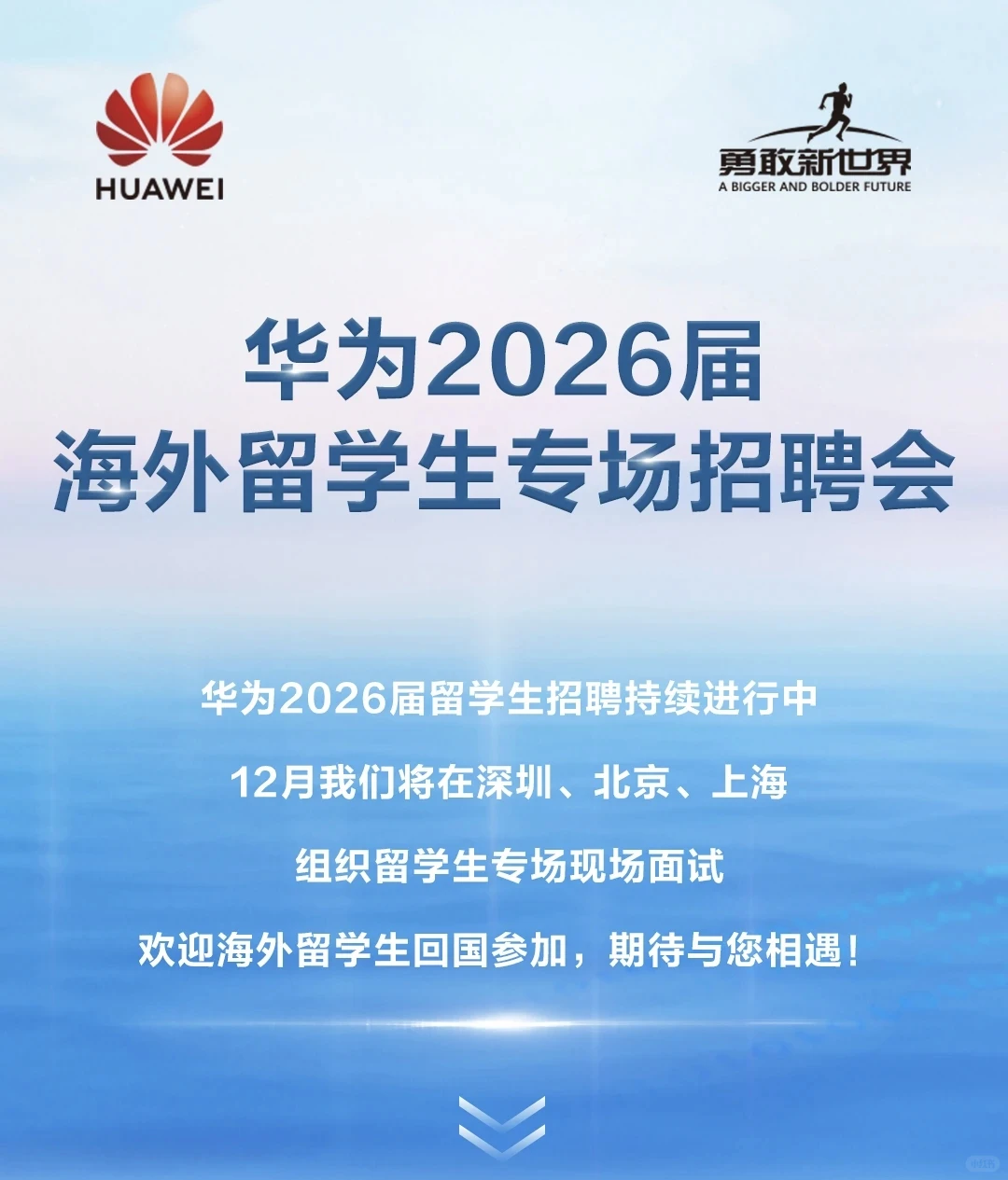 华为12月一系列留学生专场招聘会！